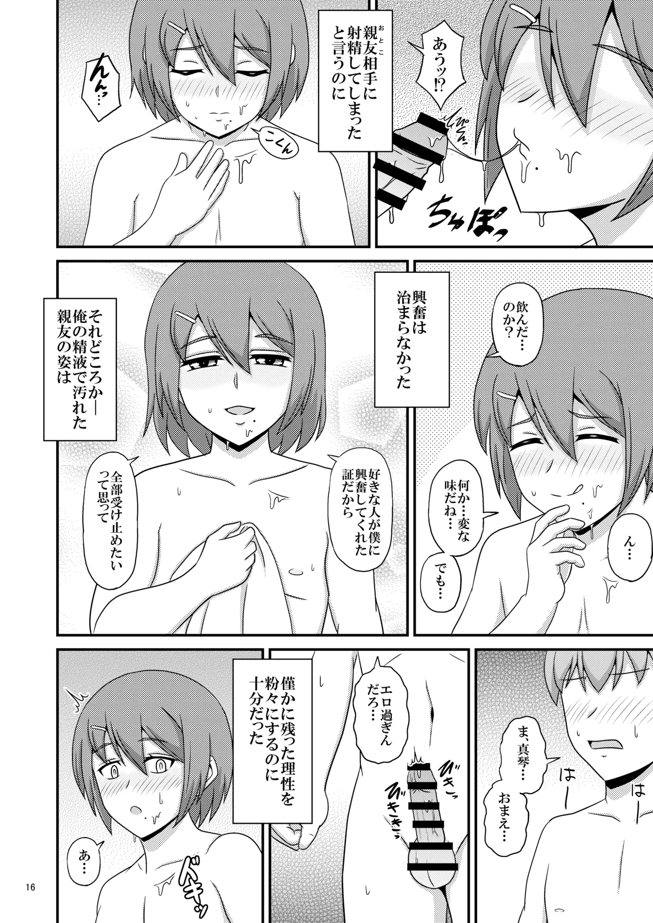 親友と行く温泉旅行 -俺が彼女よりも親友(♂)を選んだ理由- - page16