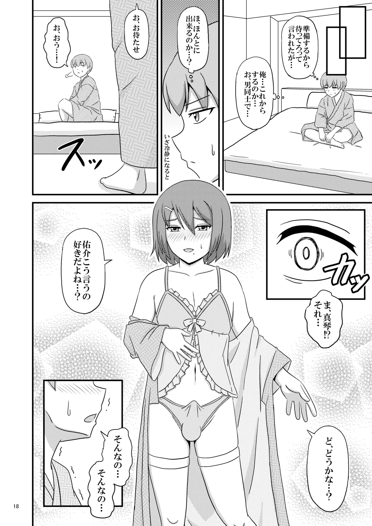 親友と行く温泉旅行 -俺が彼女よりも親友(♂)を選んだ理由- - page18
