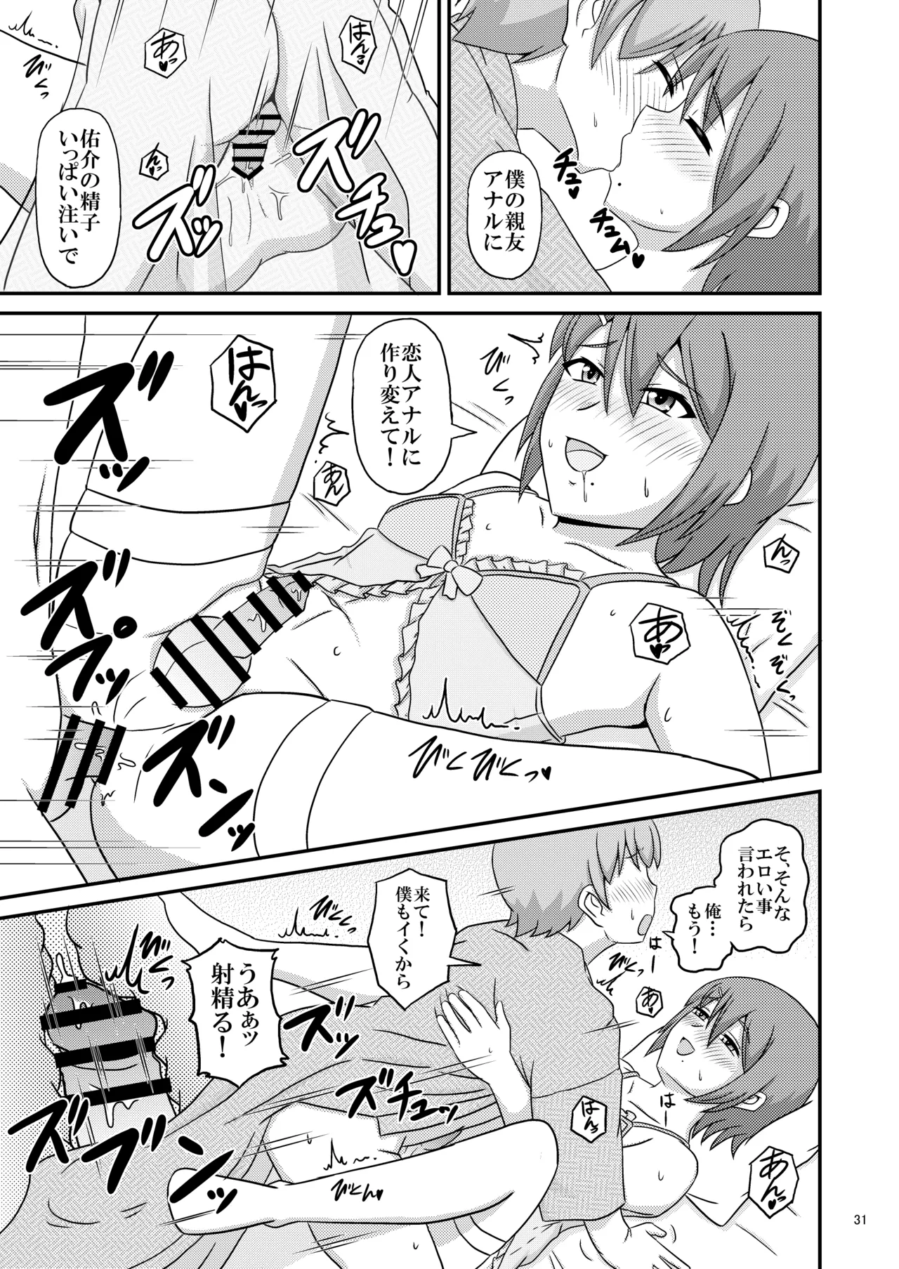 親友と行く温泉旅行 -俺が彼女よりも親友(♂)を選んだ理由- - page31