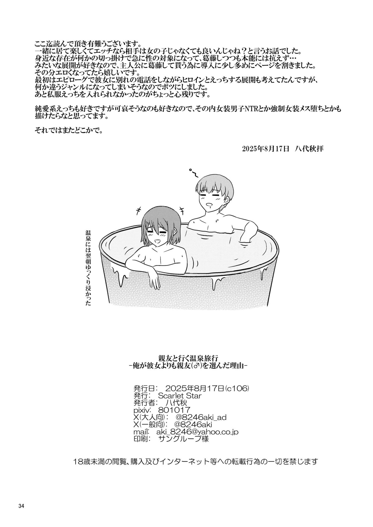 親友と行く温泉旅行 -俺が彼女よりも親友(♂)を選んだ理由- - page34