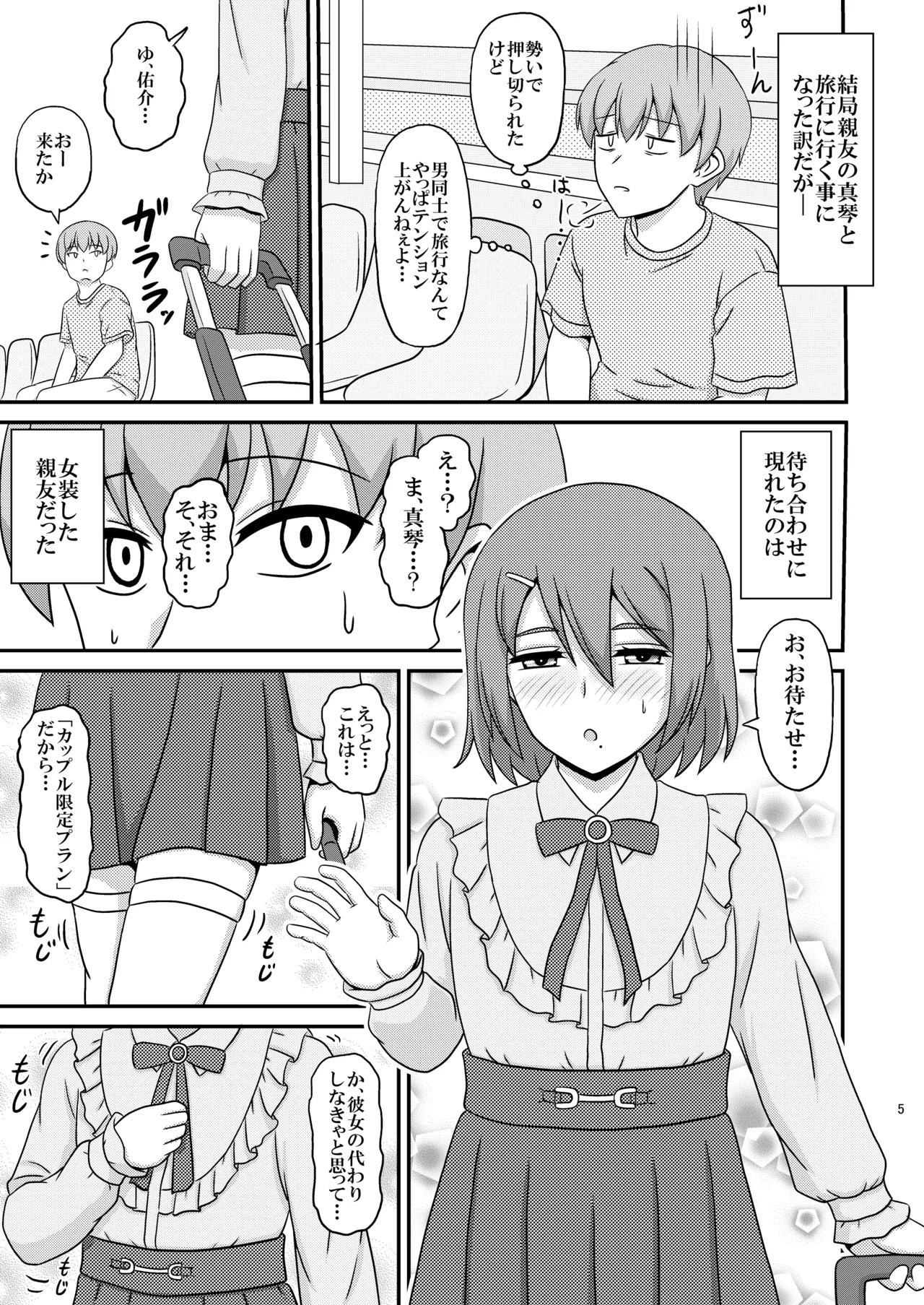 親友と行く温泉旅行 -俺が彼女よりも親友(♂)を選んだ理由- - page5