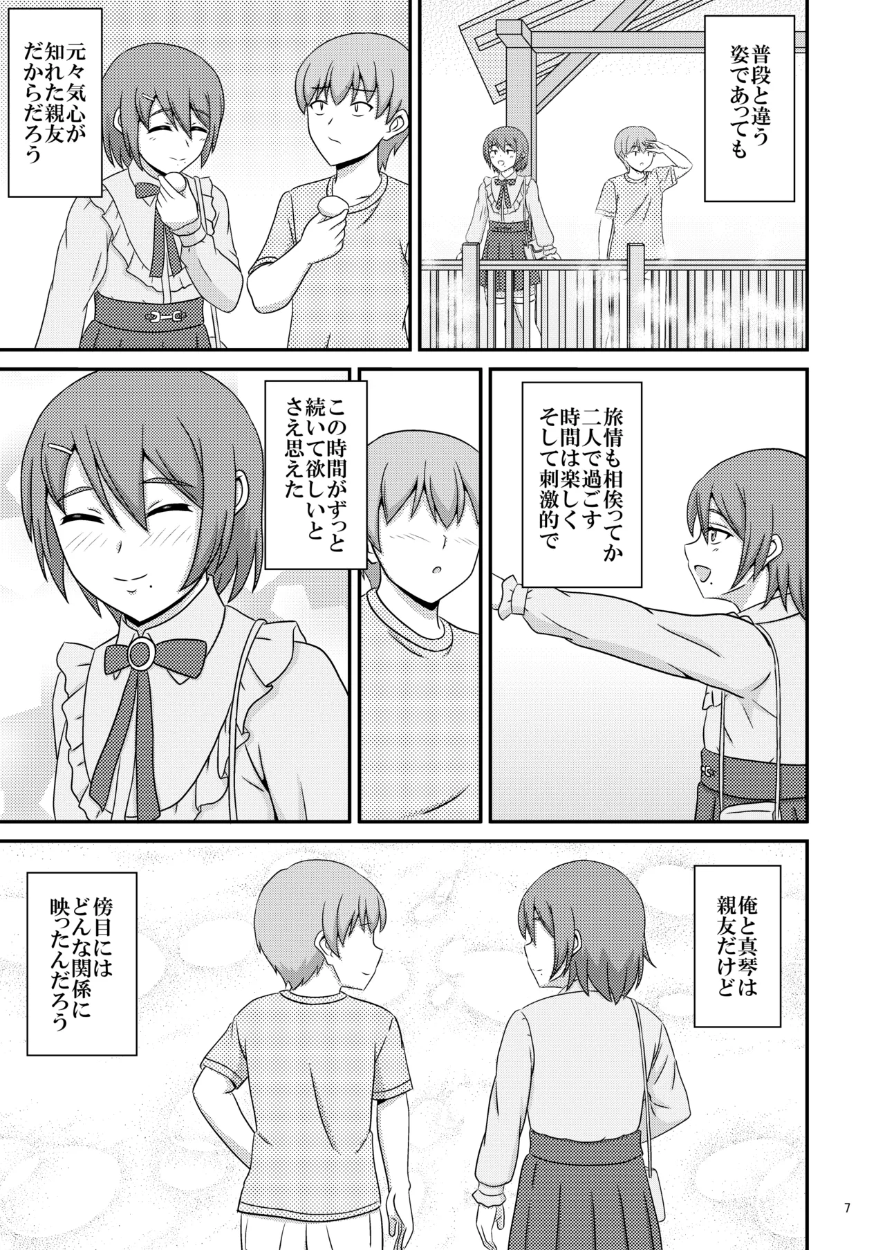親友と行く温泉旅行 -俺が彼女よりも親友(♂)を選んだ理由- - page7
