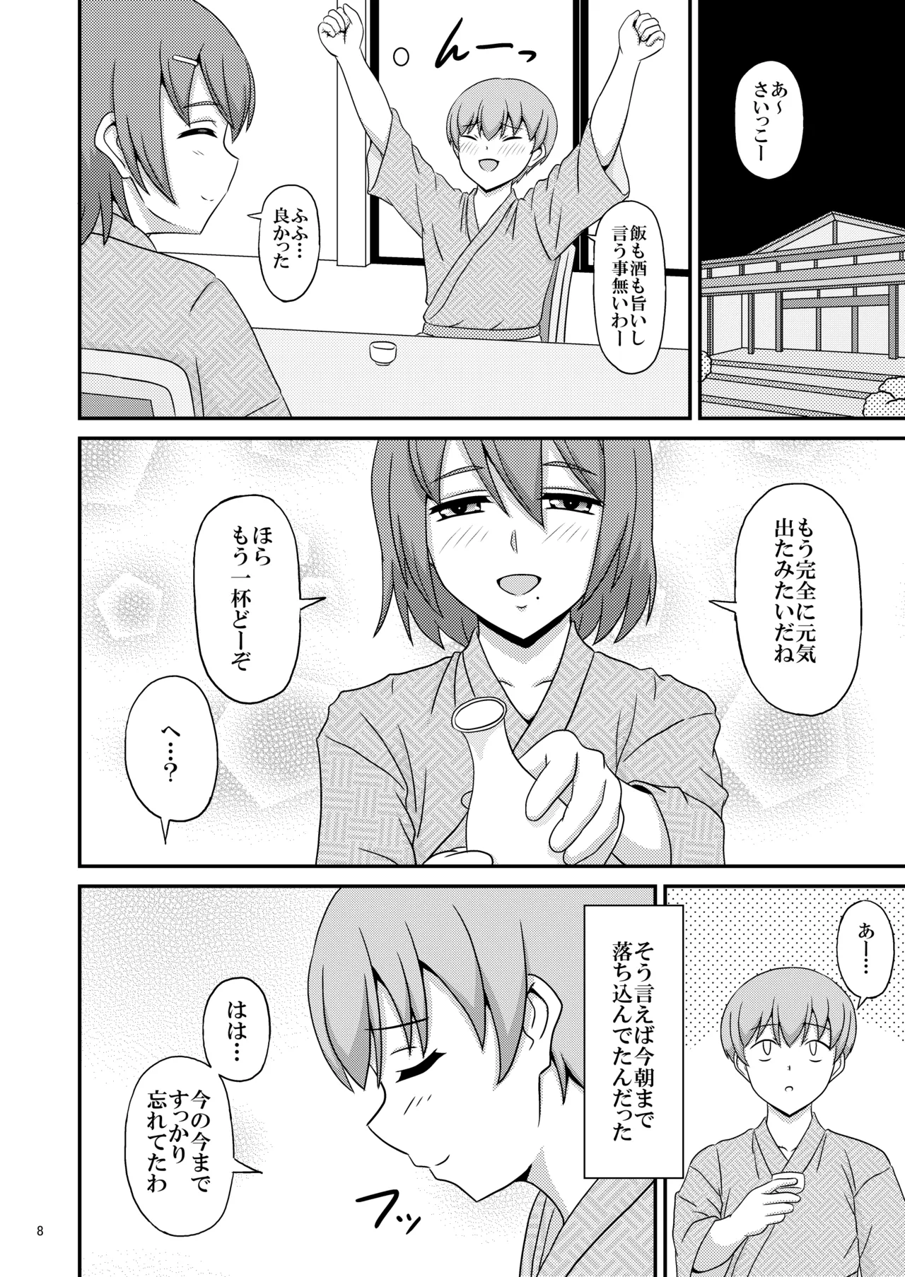 親友と行く温泉旅行 -俺が彼女よりも親友(♂)を選んだ理由- - page8