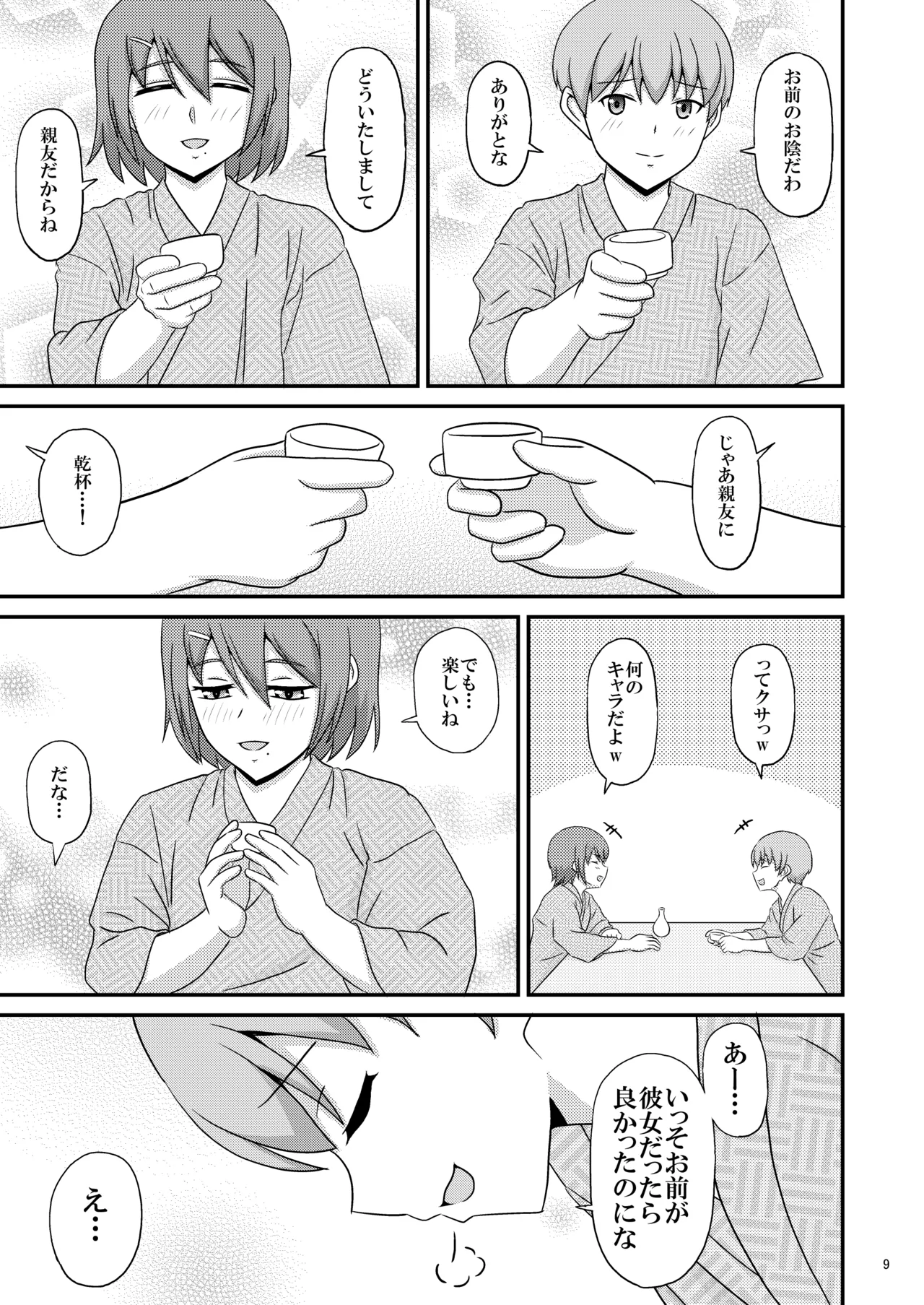 親友と行く温泉旅行 -俺が彼女よりも親友(♂)を選んだ理由- - page9
