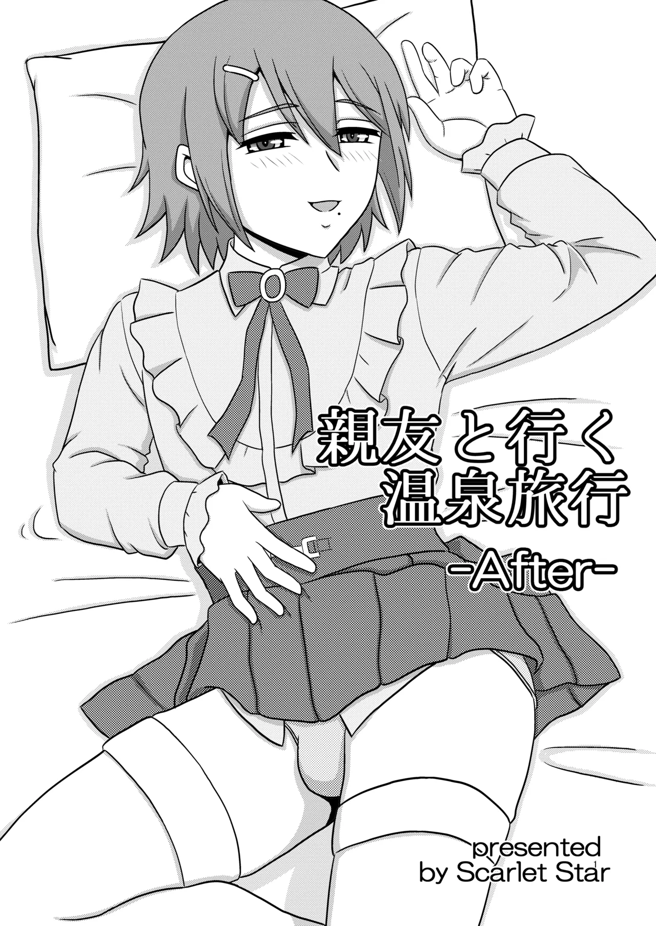 親友と行く温泉旅行 -After-