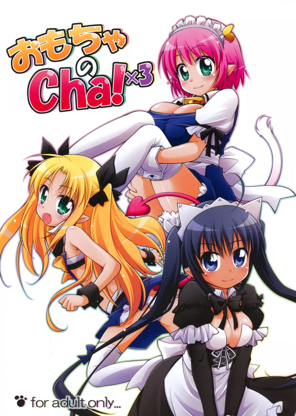 おもちゃのCha!×3