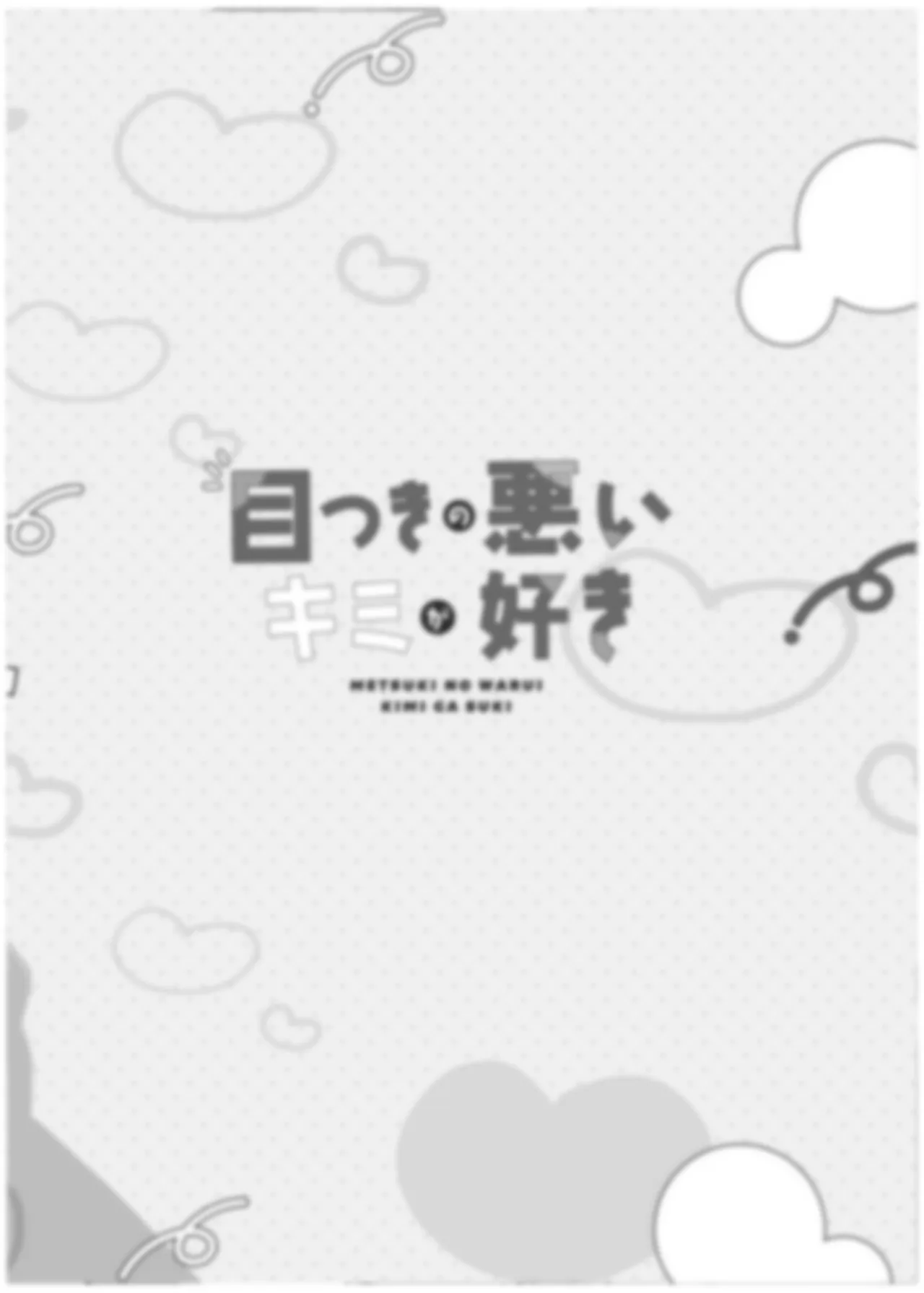 目つきの悪いキミが好き - page29