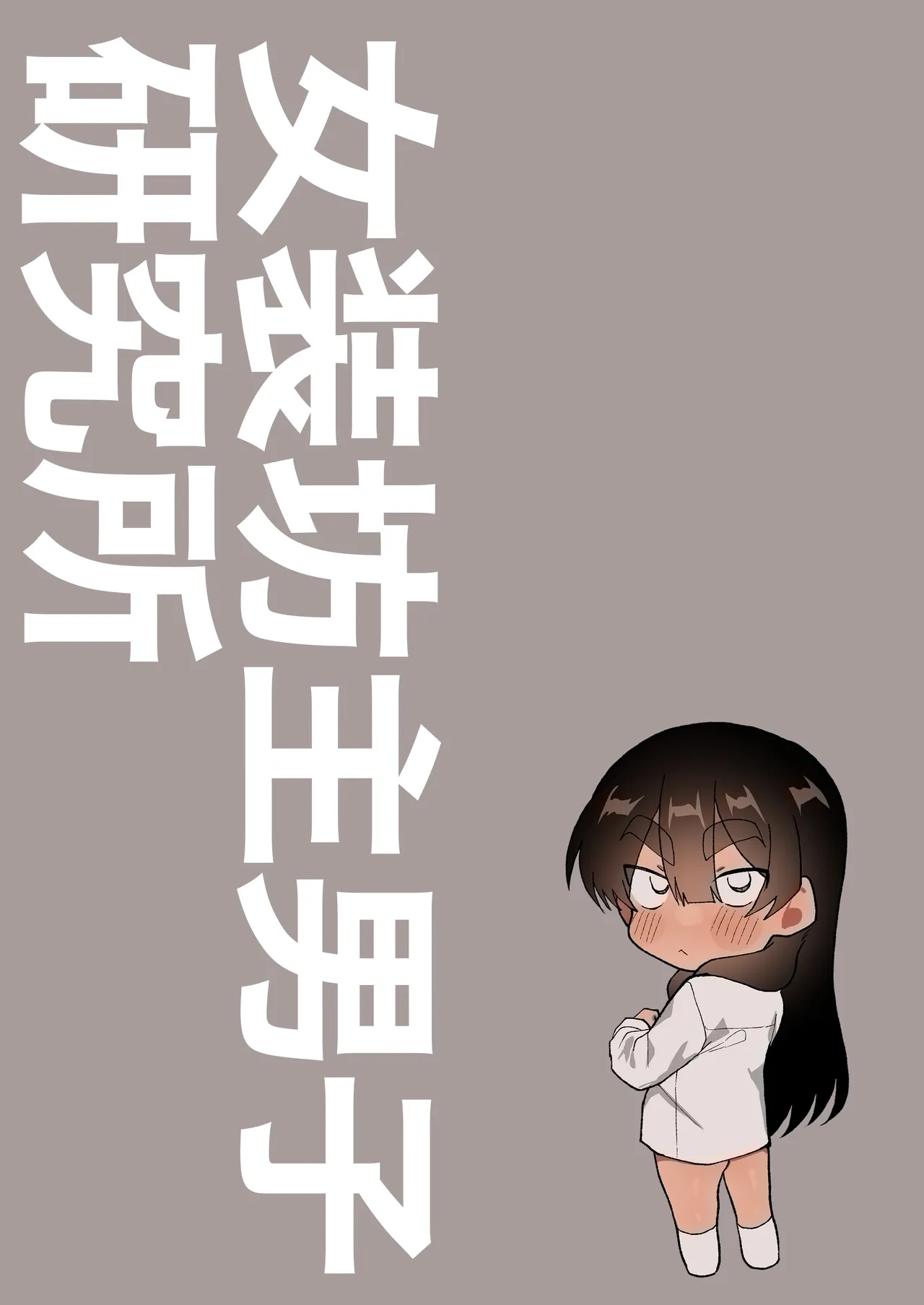 セ部屋に閉じ込められたので年上の女装男子とヤった話。 - page18