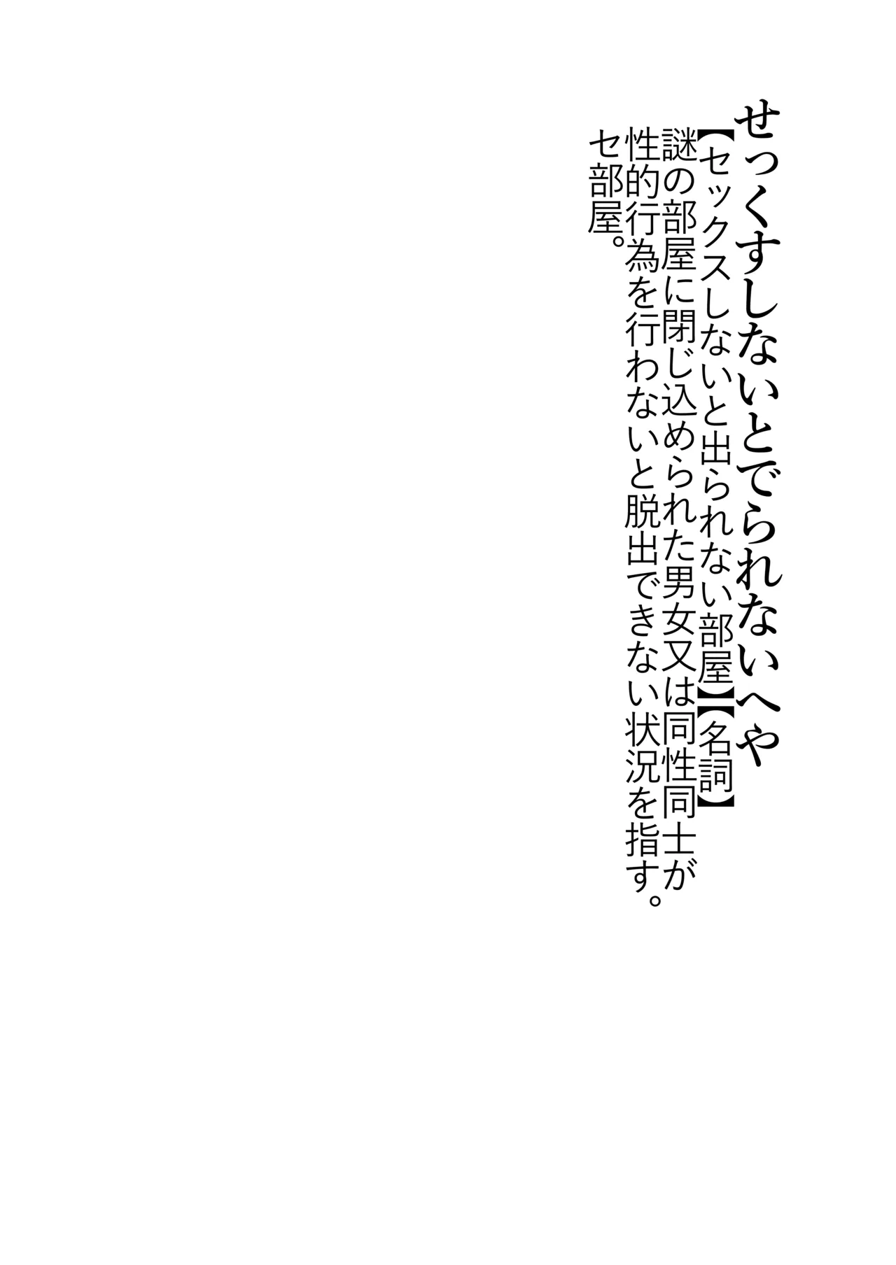 セ部屋に閉じ込められたので年上の女装男子とヤった話。 - page2