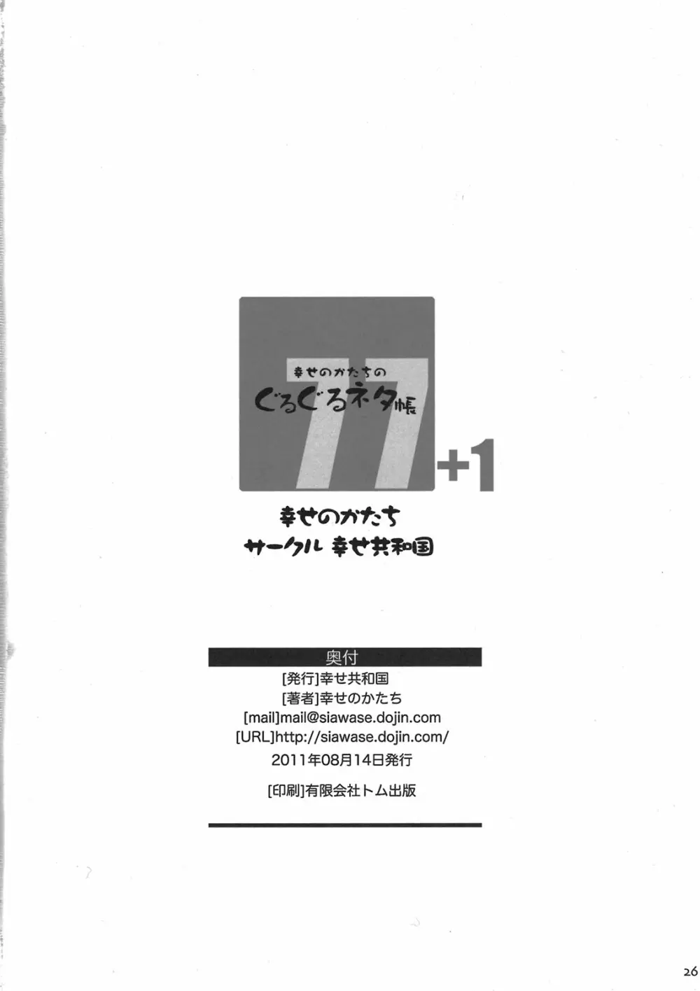 幸せのかたちのぐるぐるネタ帳77+1 - page26