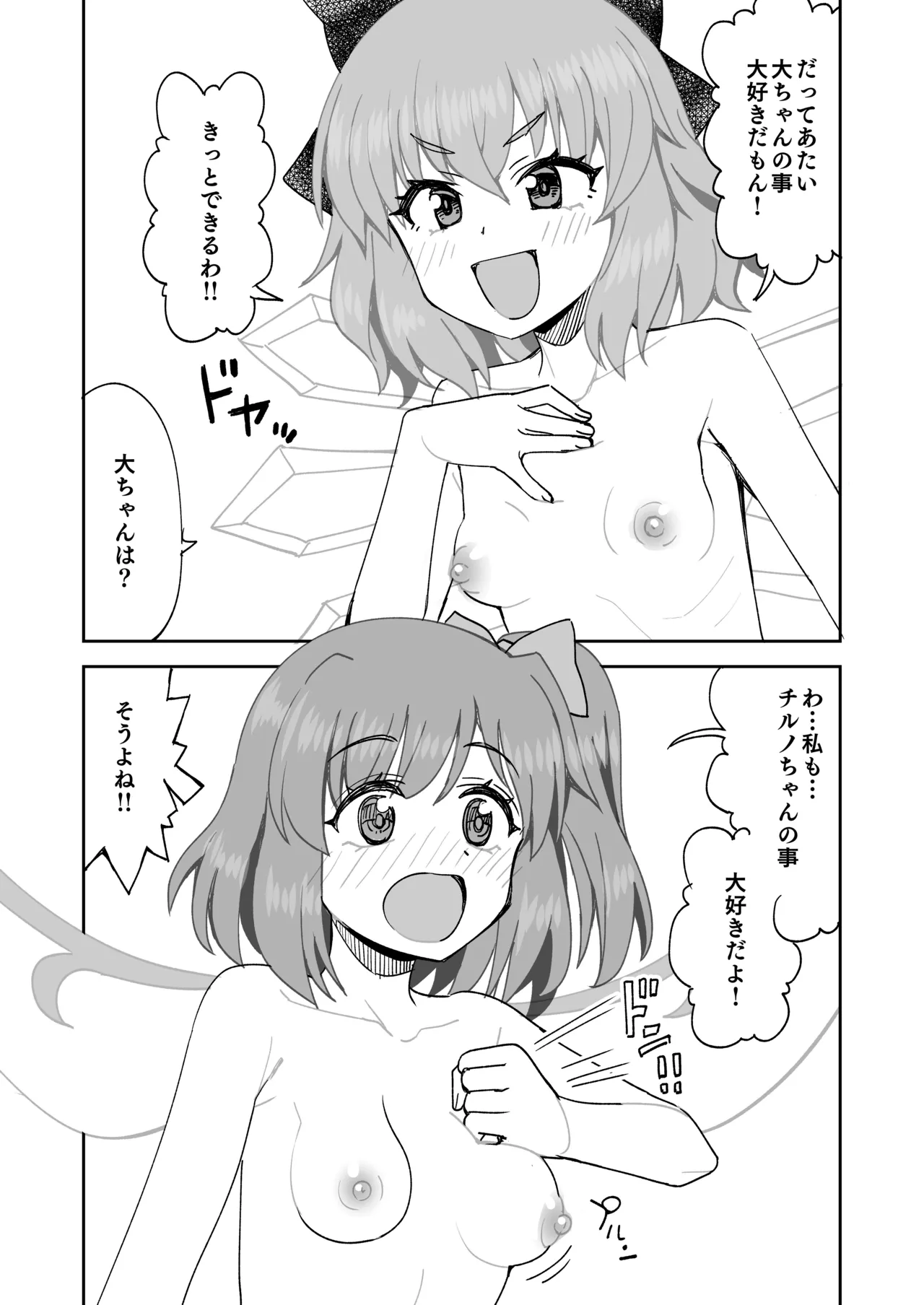 大ちゃんとチルノのえっち♥な日常 - page12
