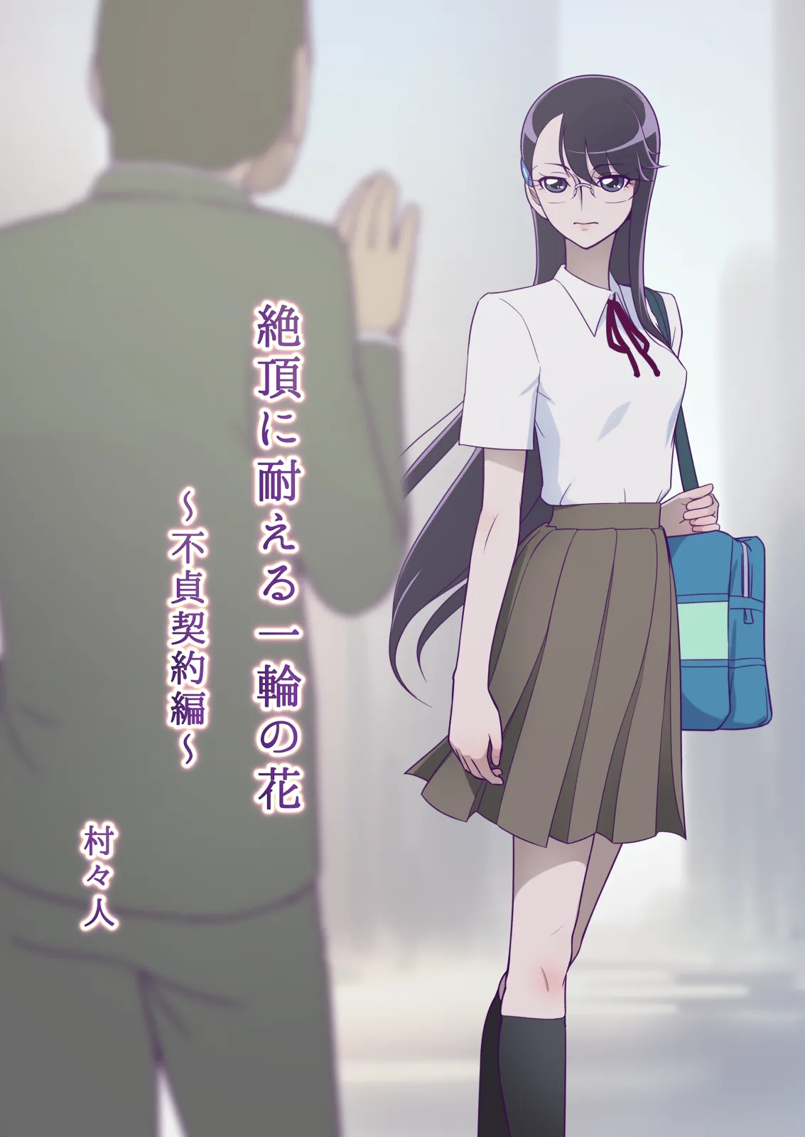 絶頂に耐える一輪の花 〜不貞契約編〜 - page3
