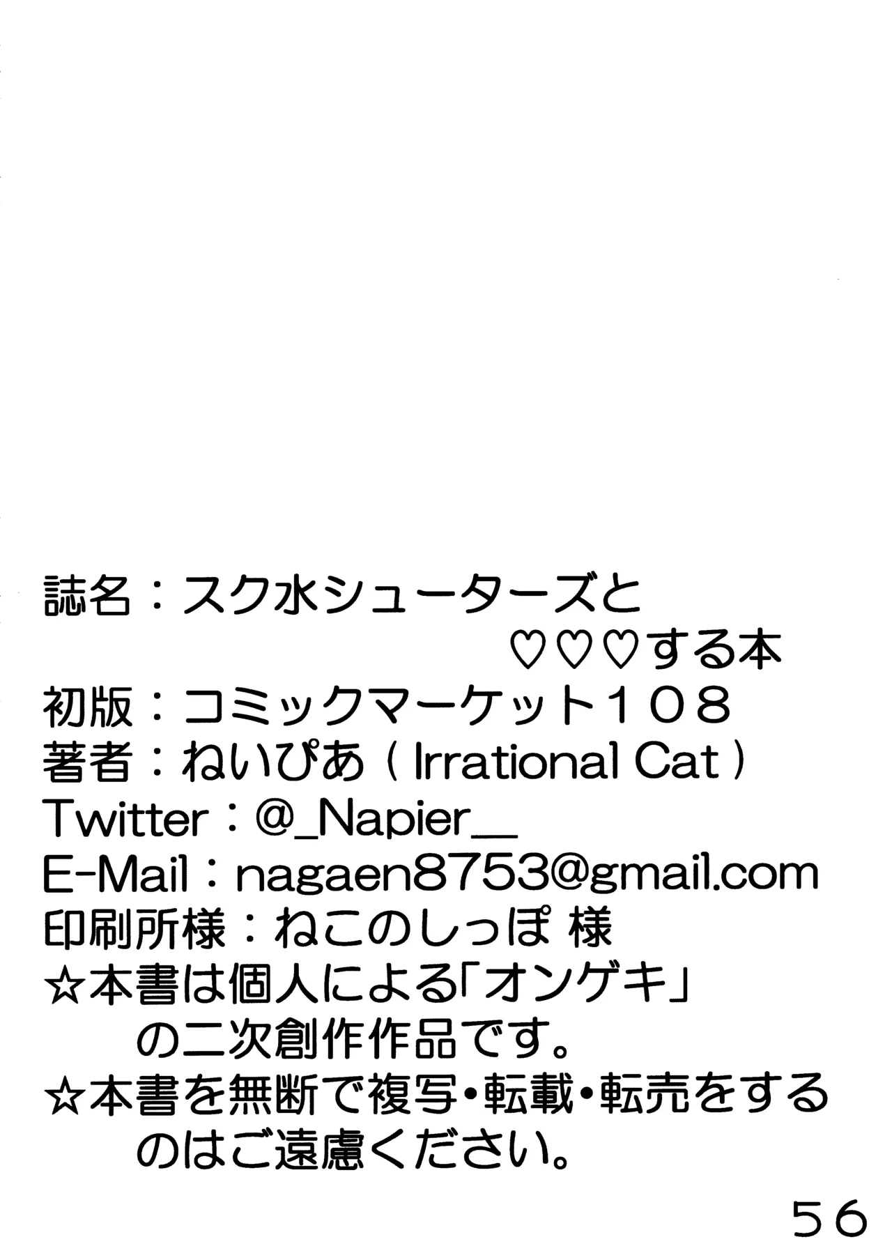 スク水シューターズと♡♡♡する本 - page57