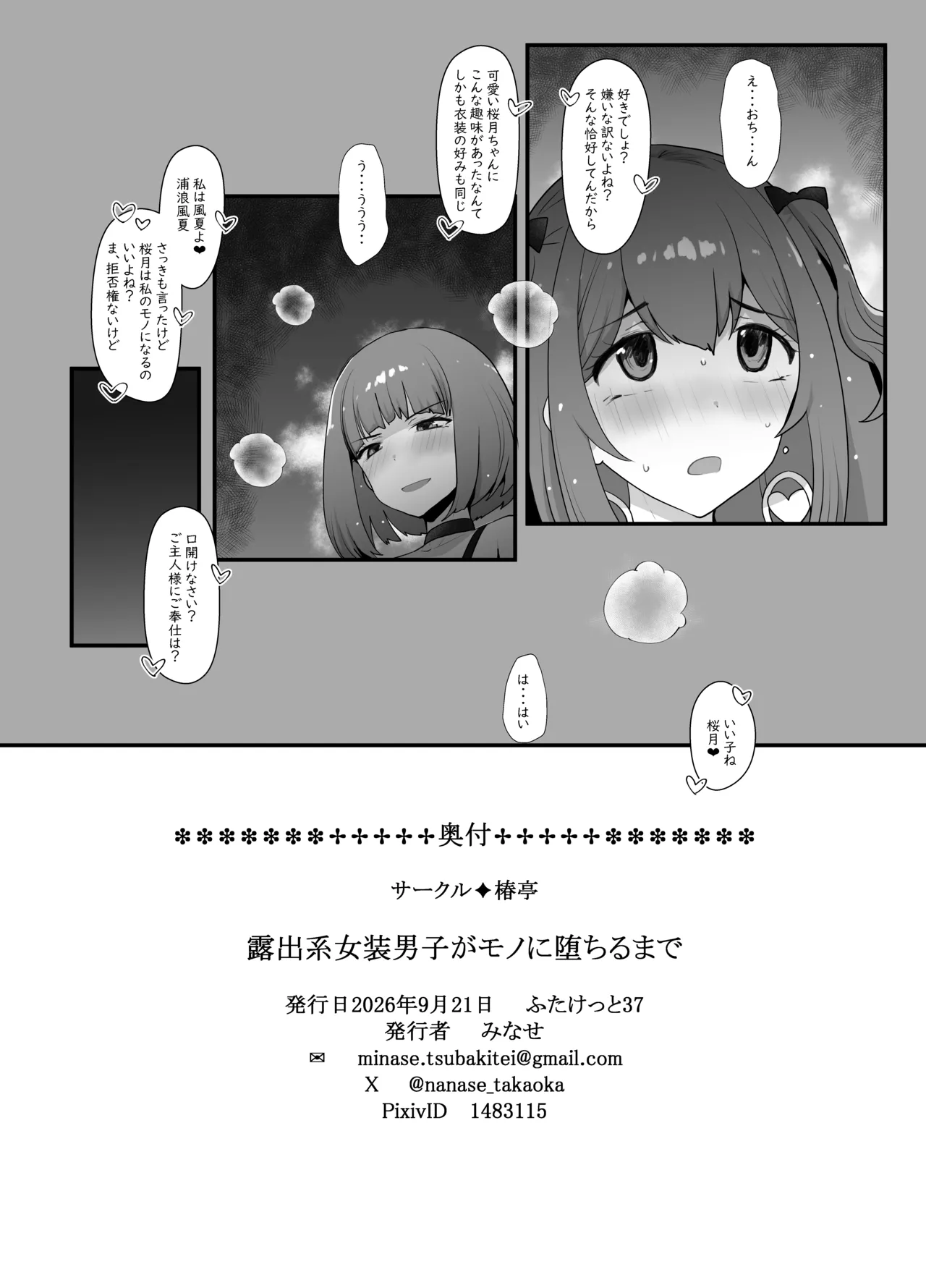 露出系女装男子がモノに堕ちるまで - page21