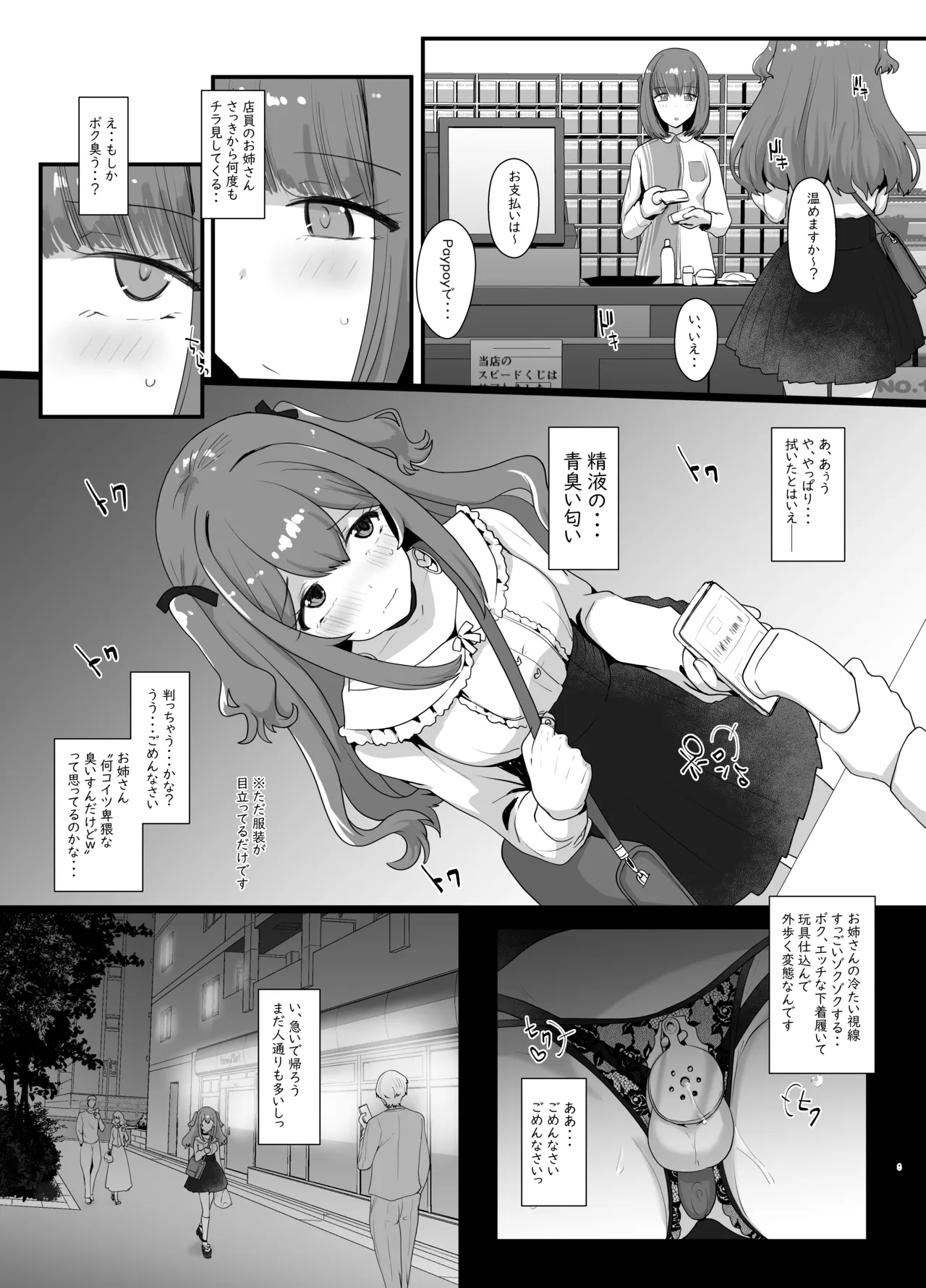 露出系女装男子がモノに堕ちるまで - page8