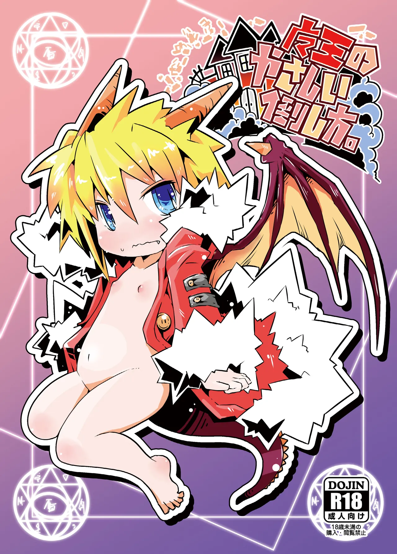 魔王のやさしい倒し方。