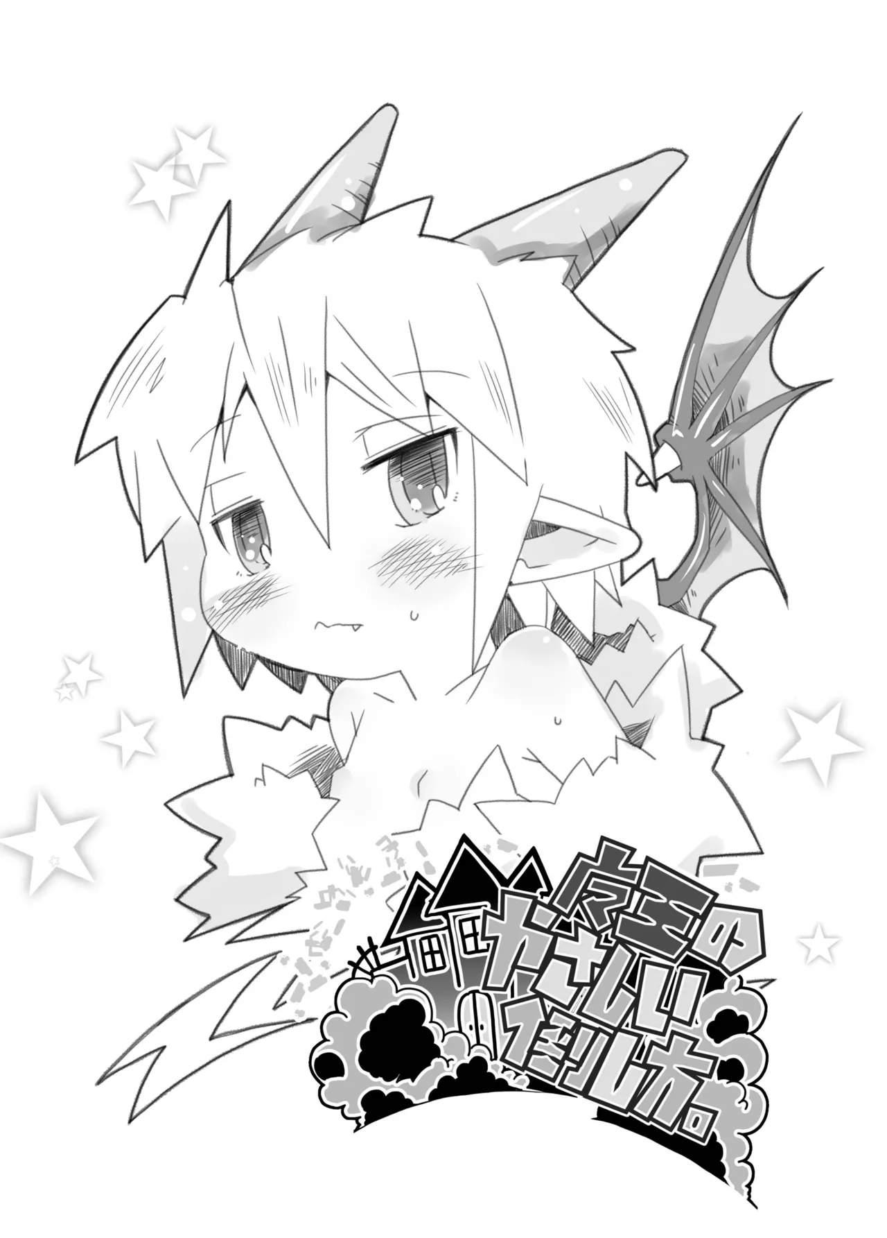 魔王のやさしい倒し方。 - page4