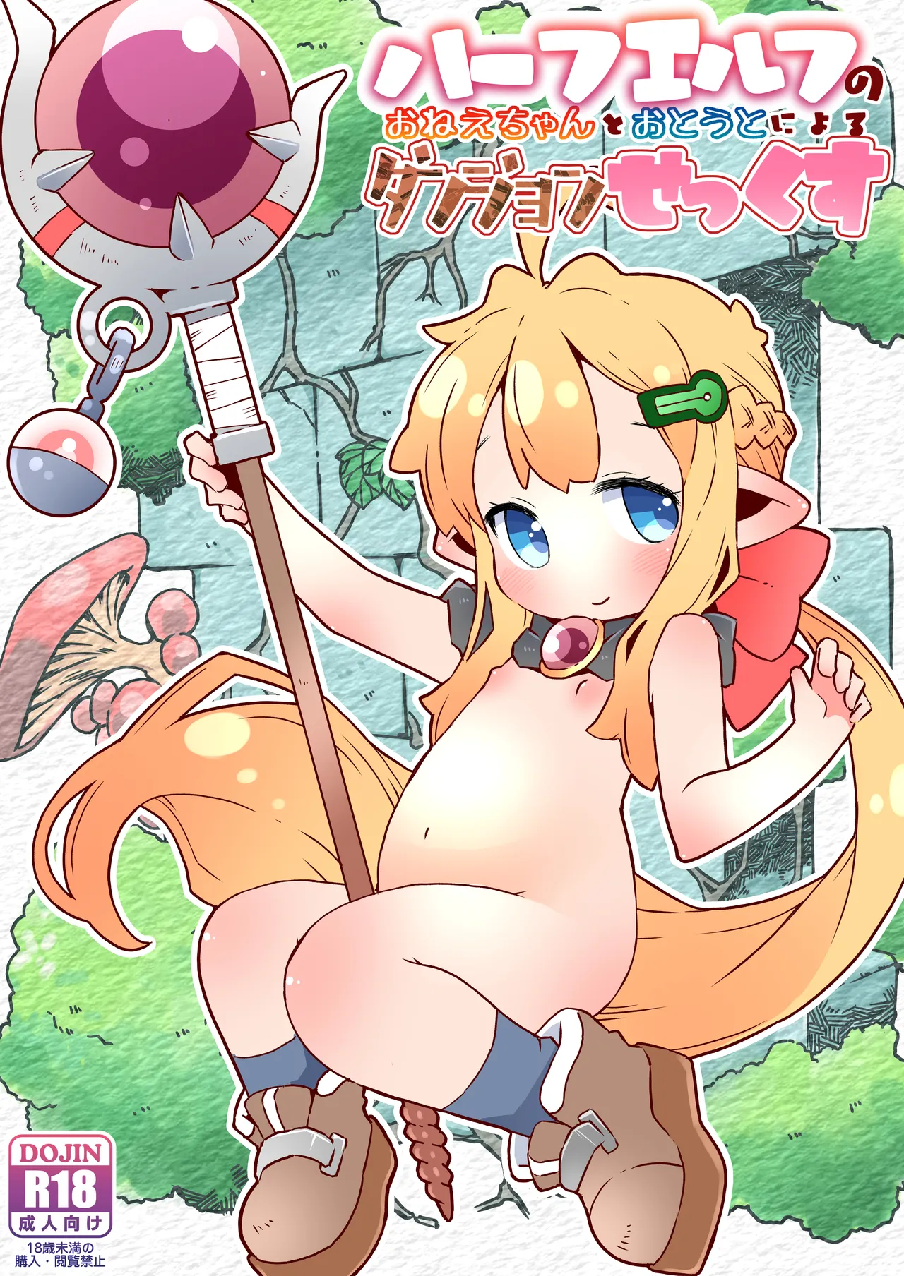 ハーフエルフのおねえちゃんとおとうとによるダンジョンせっくす - page1