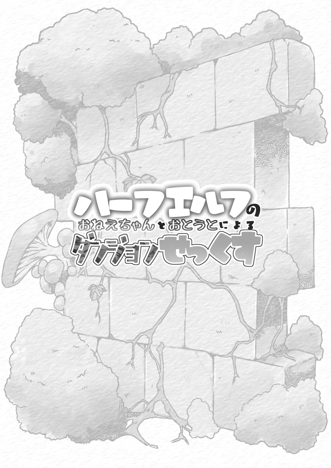 ハーフエルフのおねえちゃんとおとうとによるダンジョンせっくす - page3
