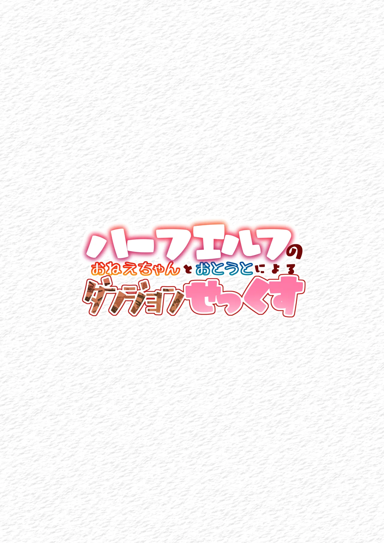 ハーフエルフのおねえちゃんとおとうとによるダンジョンせっくす - page34