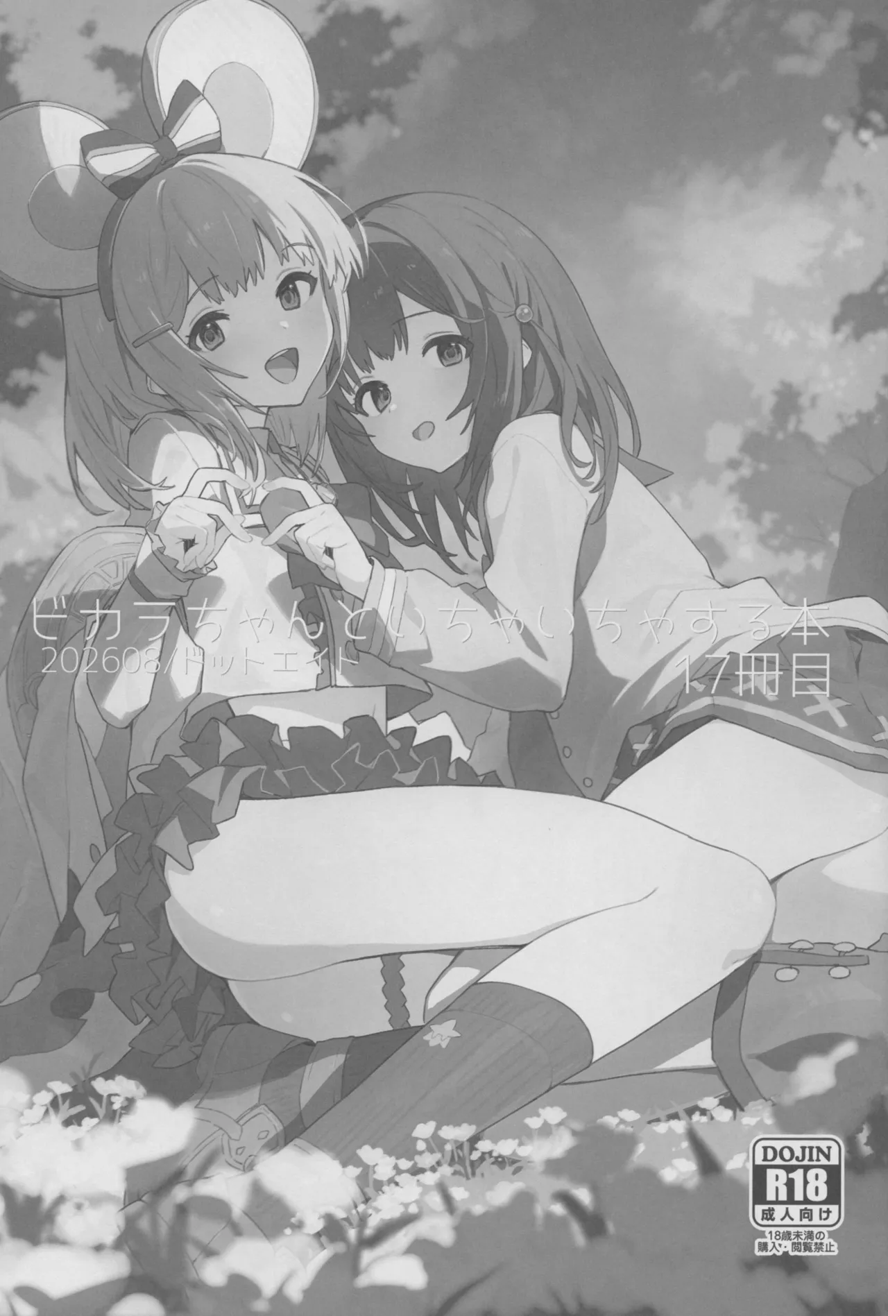 ビカラちゃんといちゃいちゃする本17冊目 - page2