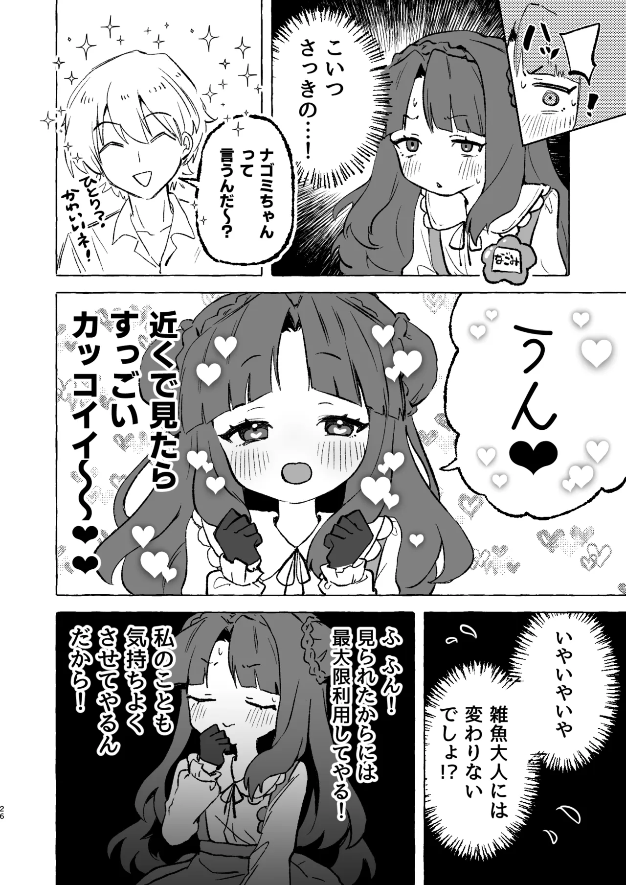あまあまココナ ぼこぼこナゴミ - page25