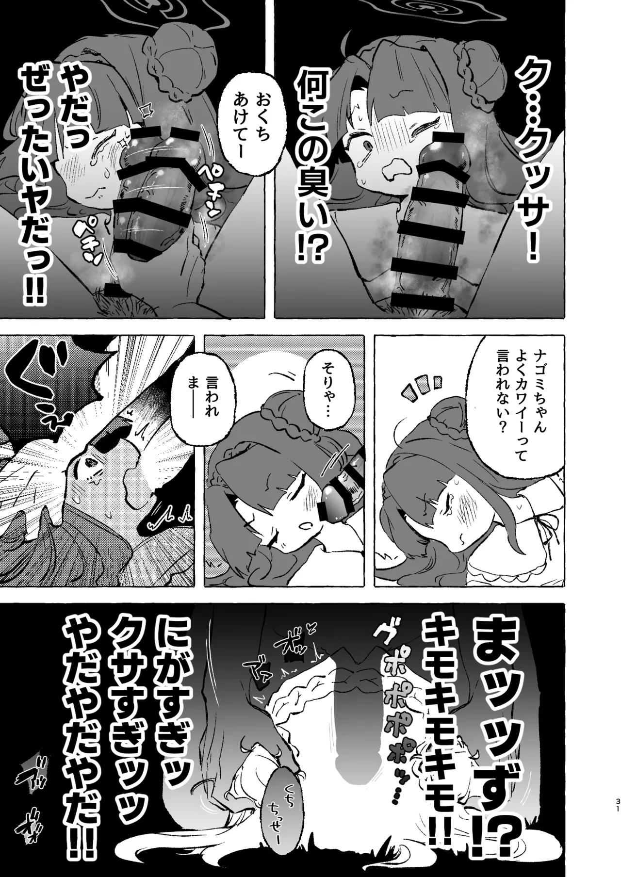 あまあまココナ ぼこぼこナゴミ - page30