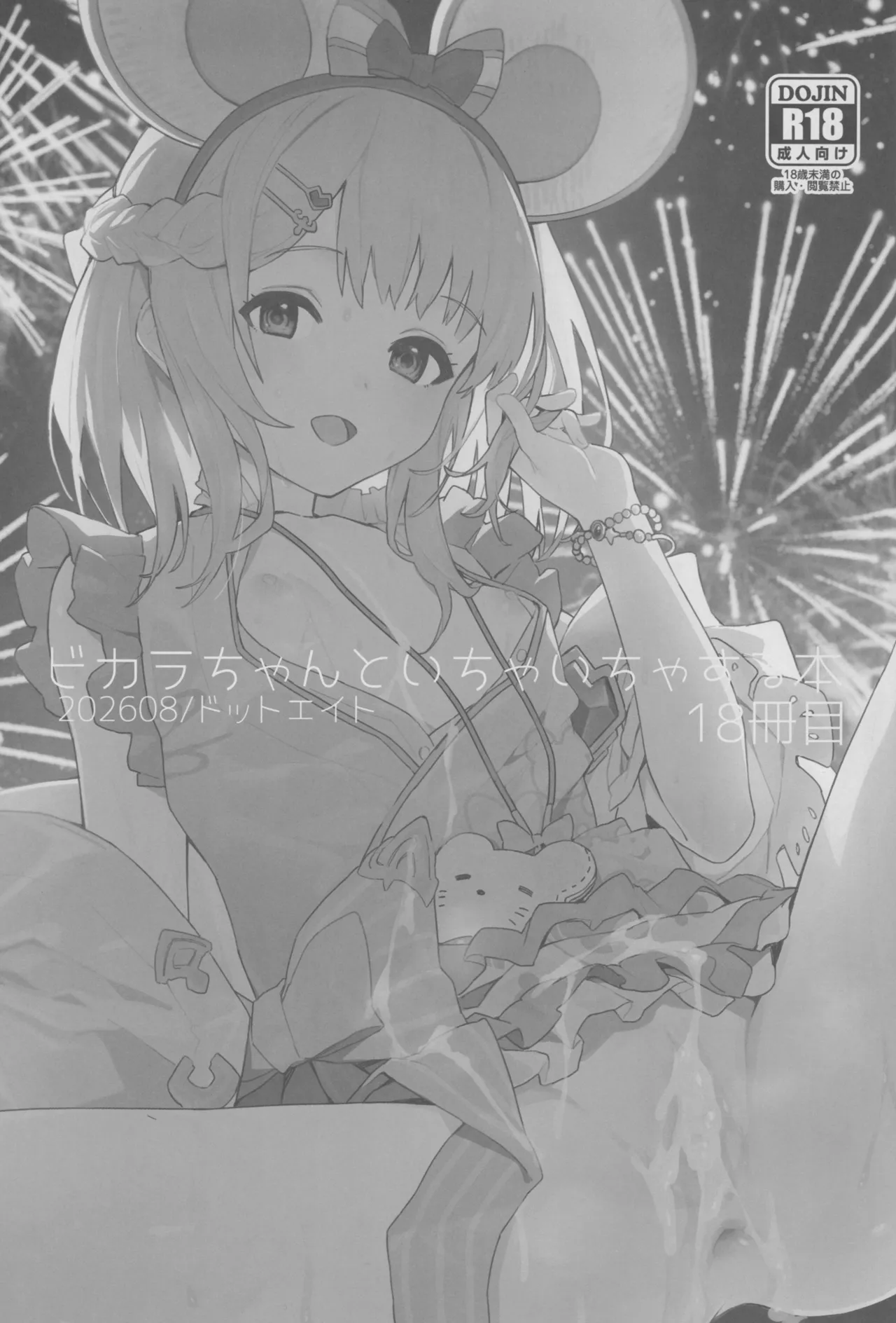 ビカラちゃんといちゃいちゃする本18冊目 - page2