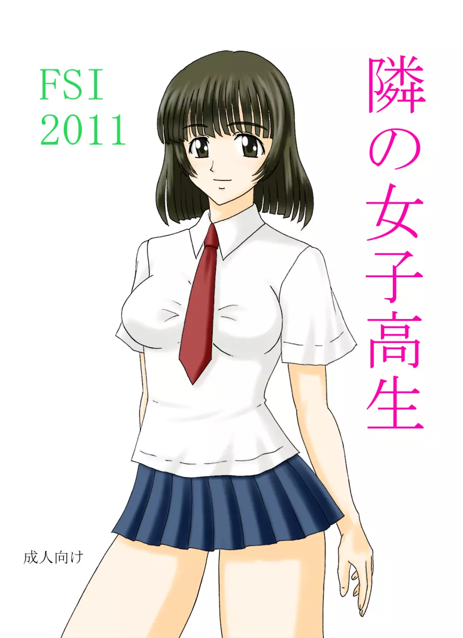 隣の女子高生 - page26