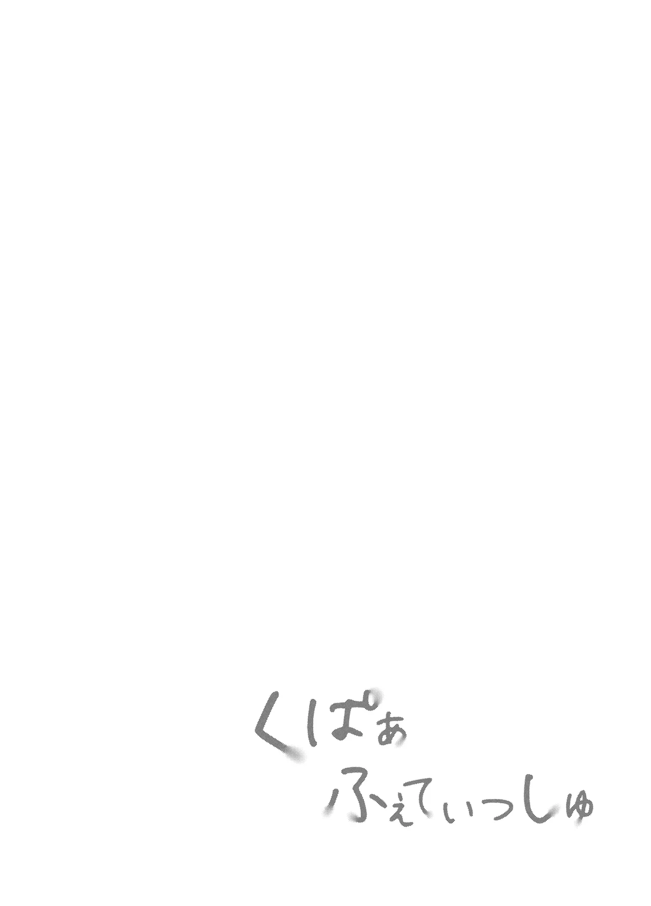 くぱぁふぇてぃっしゅ -秘密のヤリ部屋で見せ合いっこ3Pした話- - page3