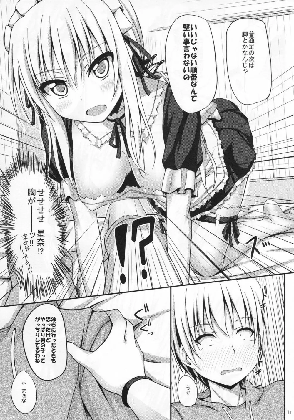 僕は星奈とイチャイチャしたい - page11