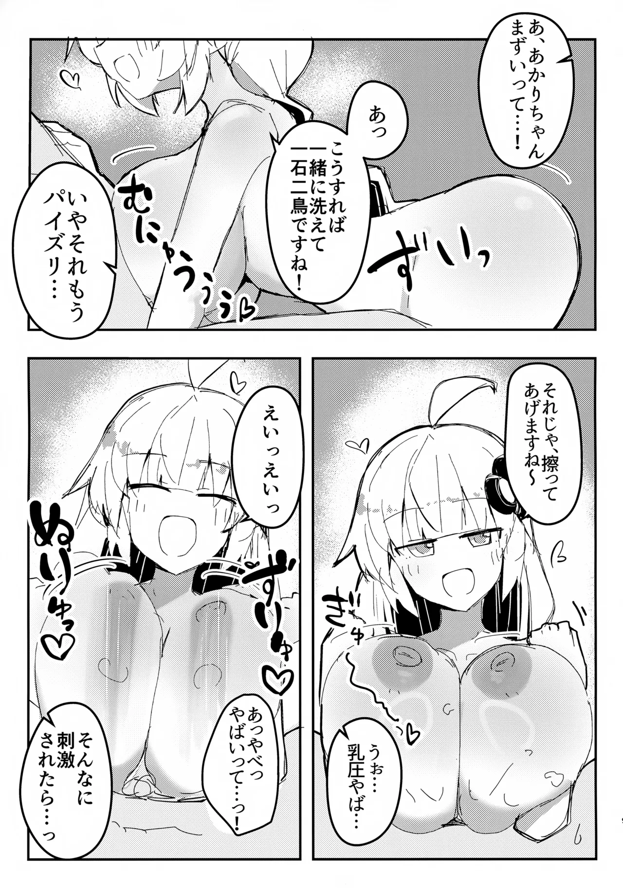 アカリチャンムチムチローションコッショリヤッター! - page8