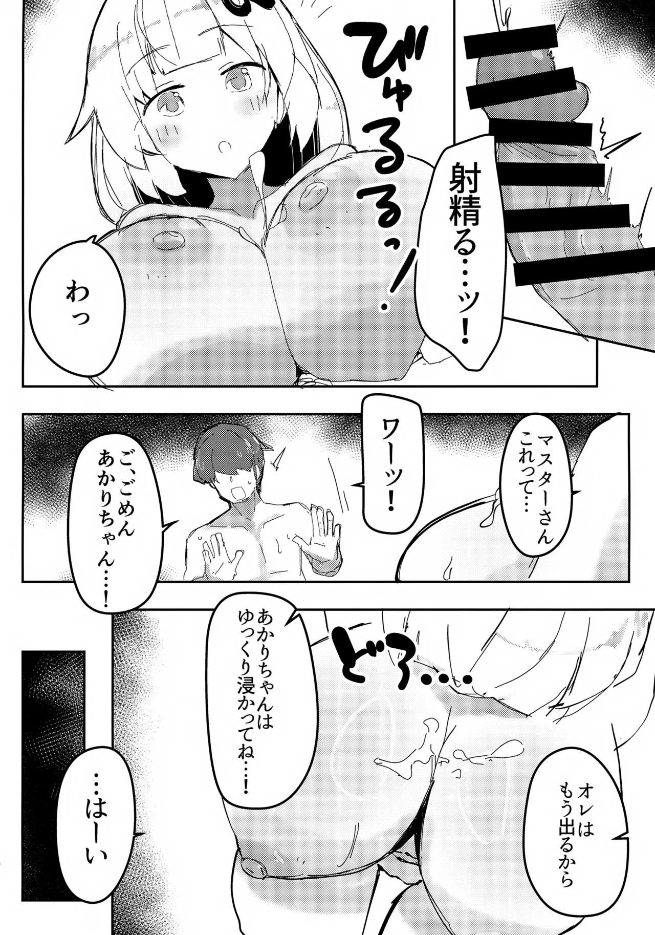 アカリチャンムチムチローションコッショリヤッター! - page9