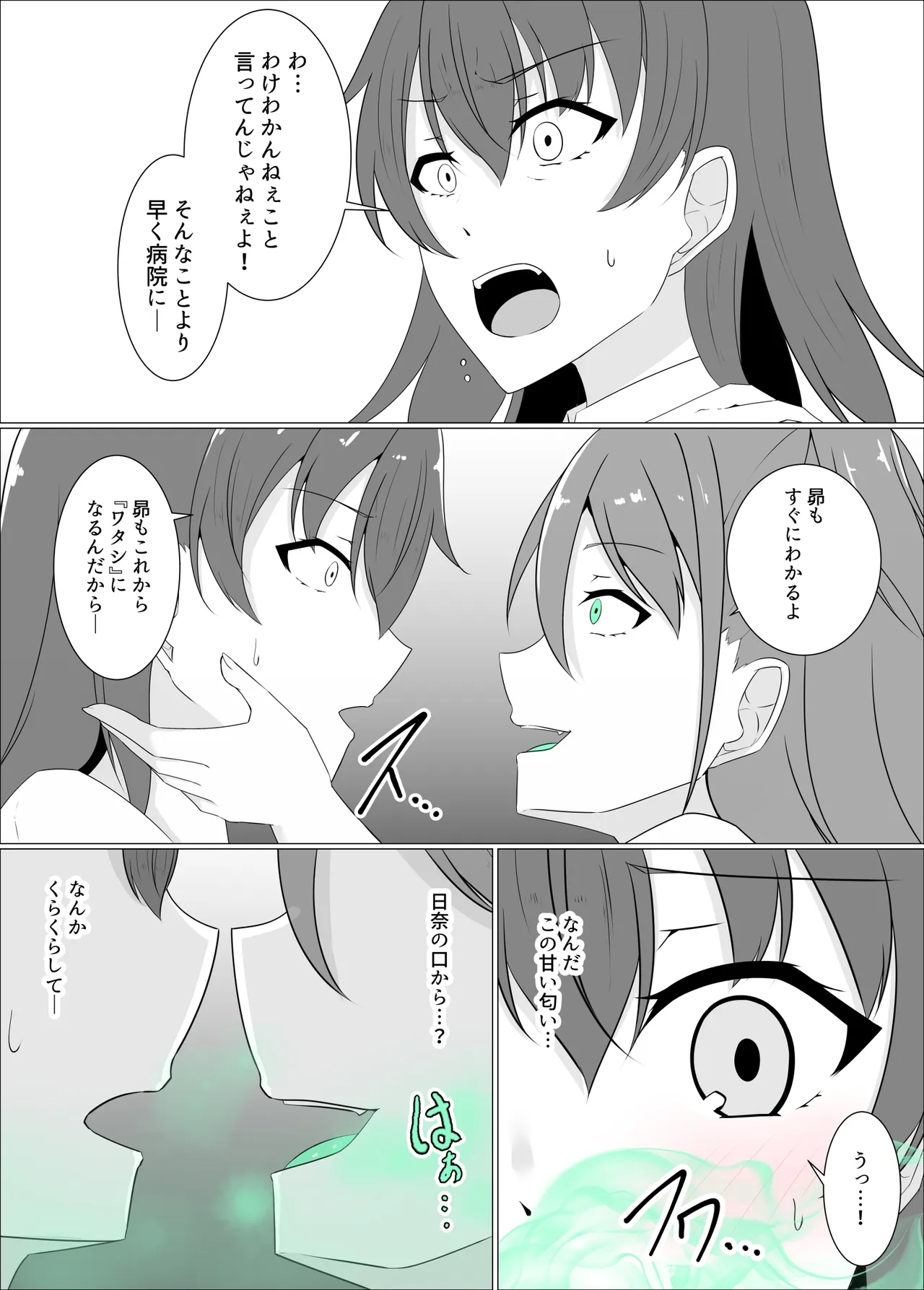 すべて『ワタシ』になる - page22