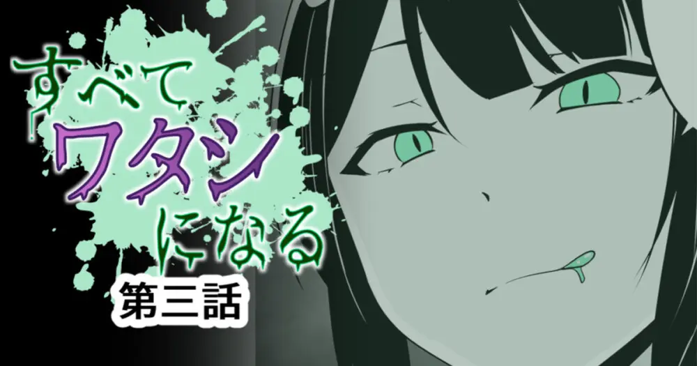 すべて『ワタシ』になる - page33