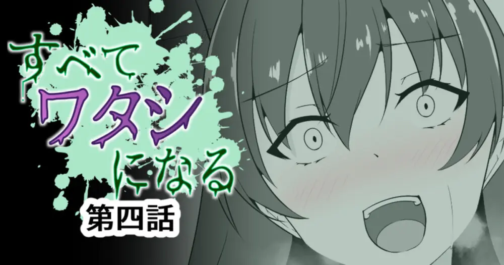 すべて『ワタシ』になる - page49