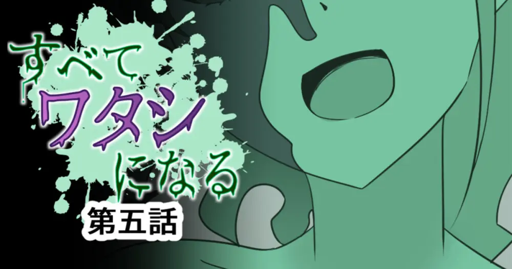 すべて『ワタシ』になる - page67