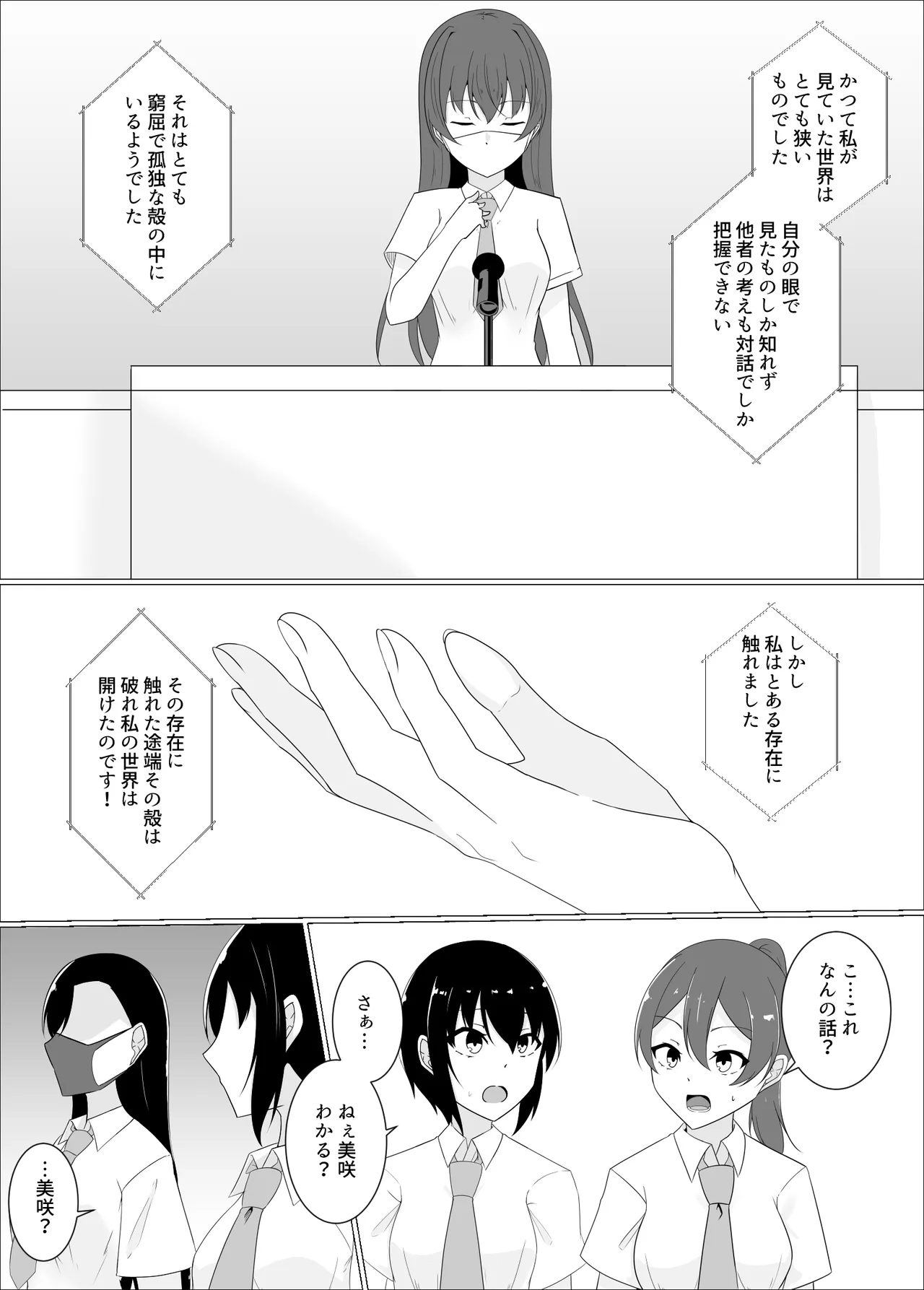 すべて『ワタシ』になる - page69