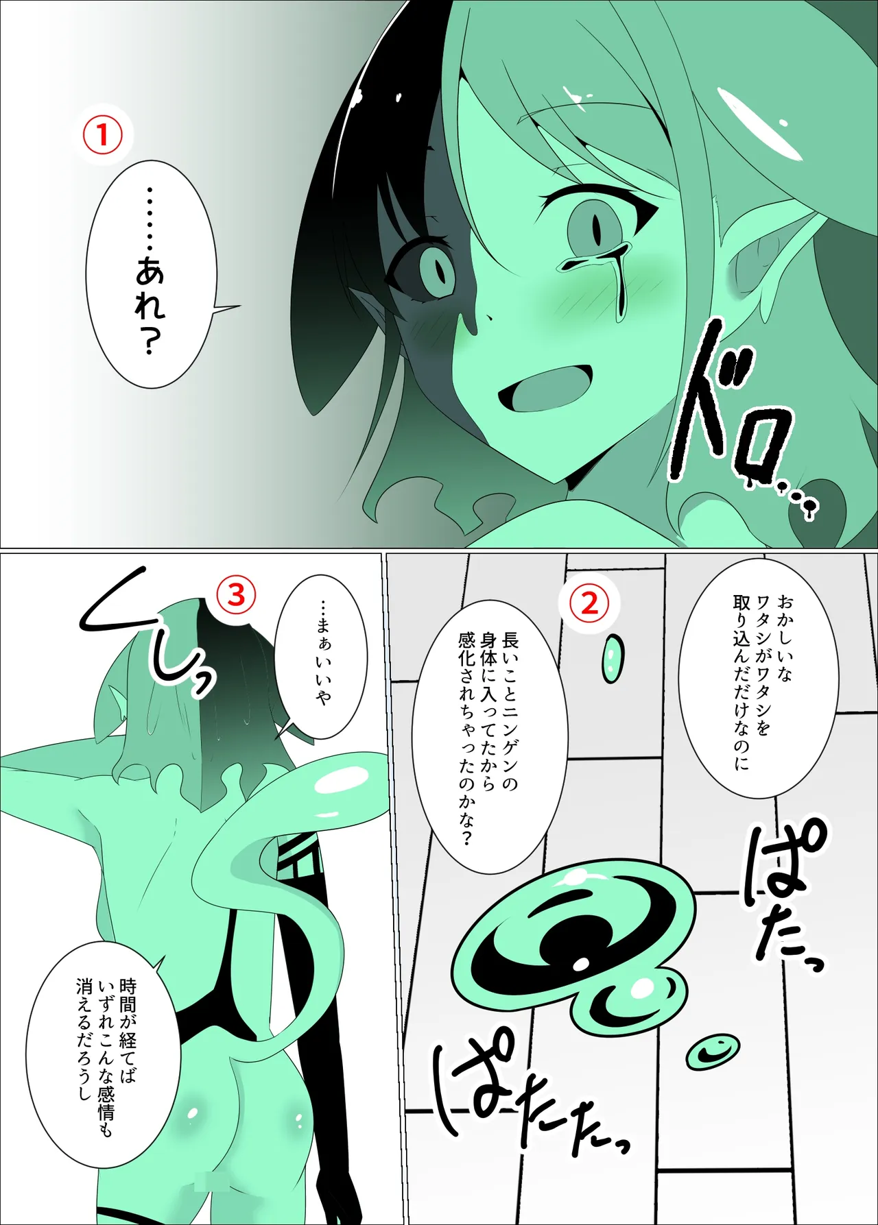 すべて『ワタシ』になる - page87