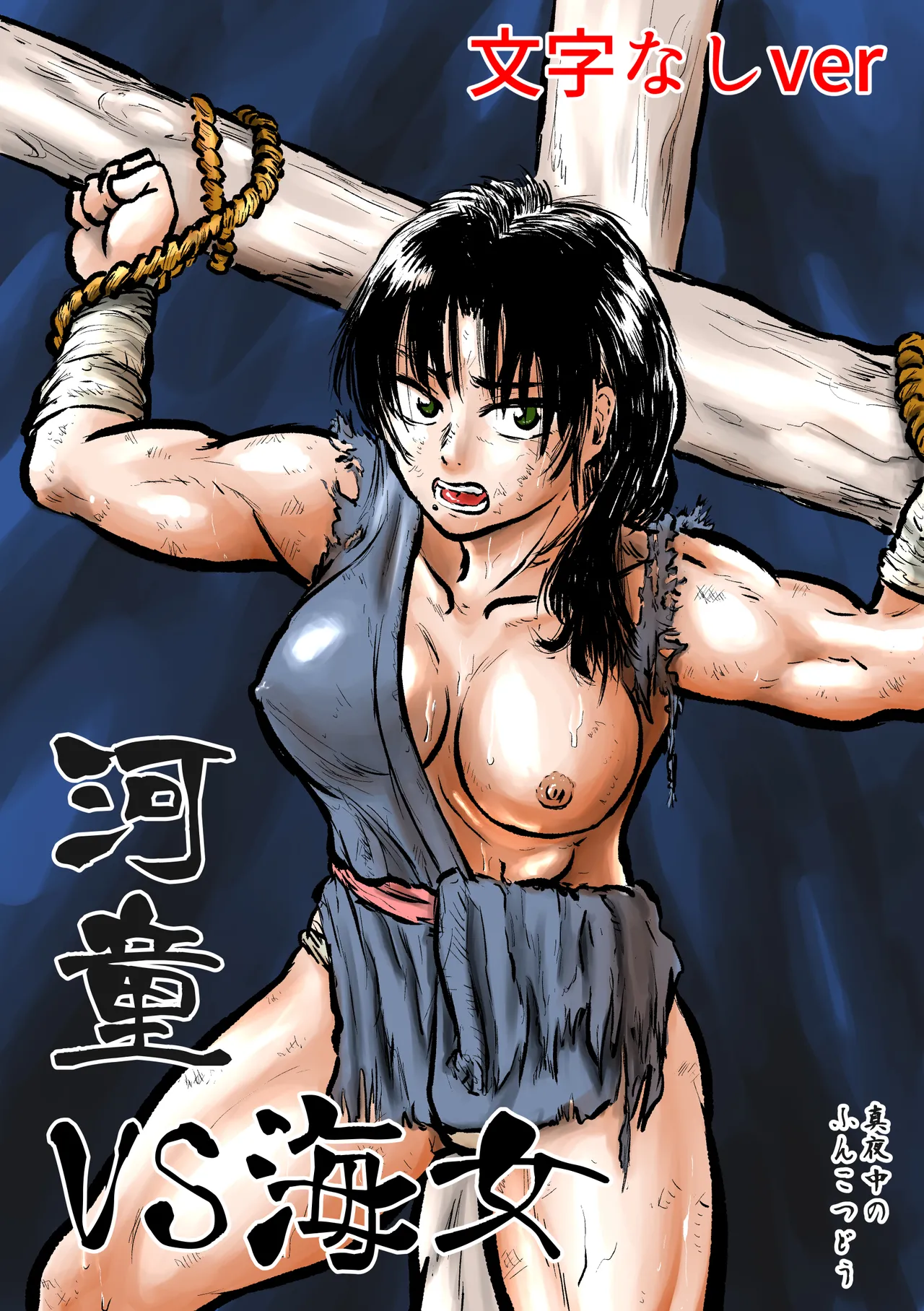 河童VS海女 - page38