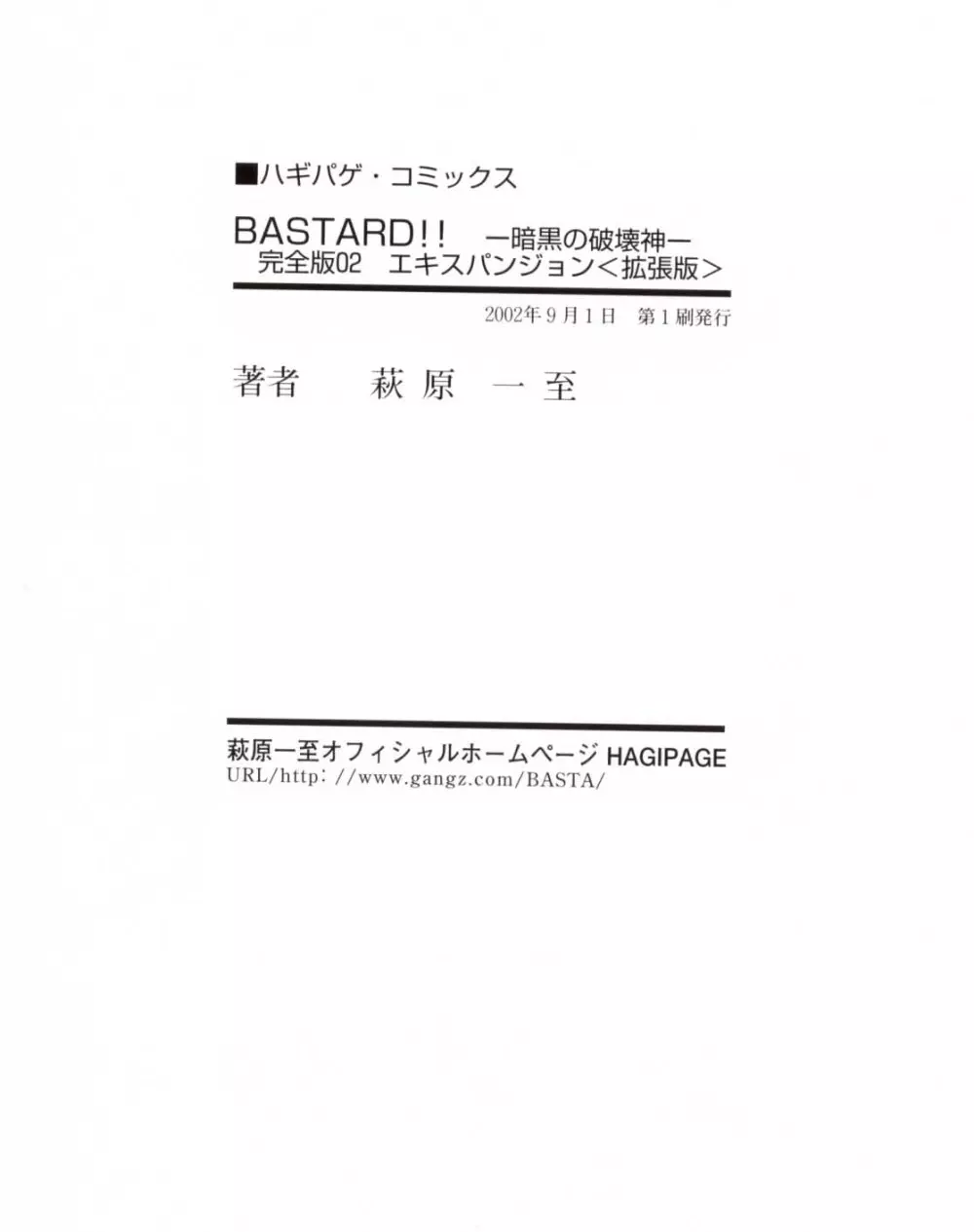[STUDIO LOUD IN SCHOOL (萩原一至)] BASTARD!! -暗黒の破壊神- 完全版02 エキスパンジョン<拡張版> (スタード!! 暗黒の破壊神) - page26