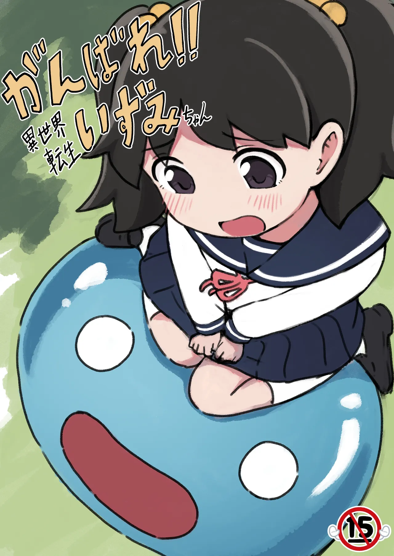 がんばれ！！異世界転生いずみちゃん