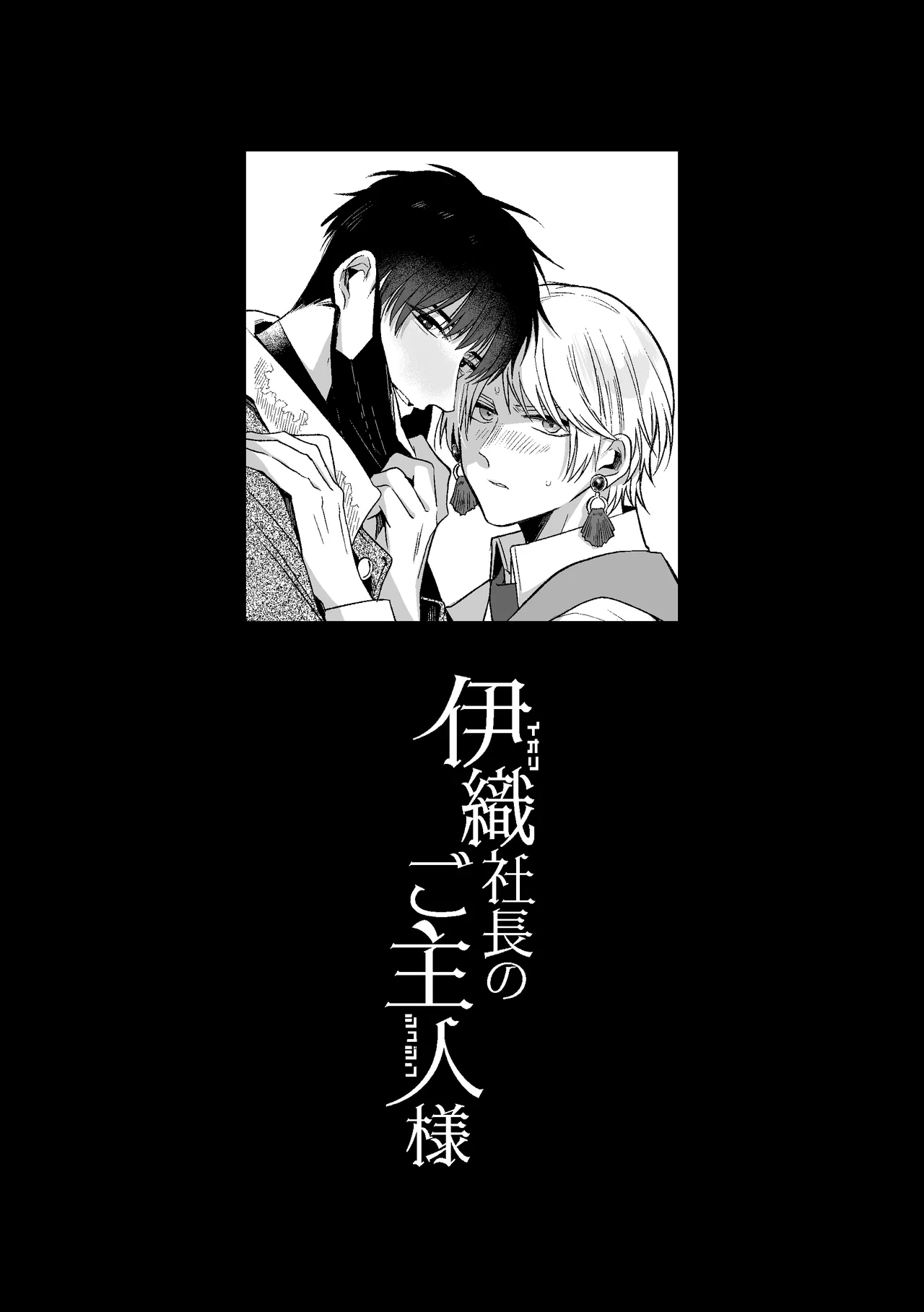 伊織社長のご主人様 - page2