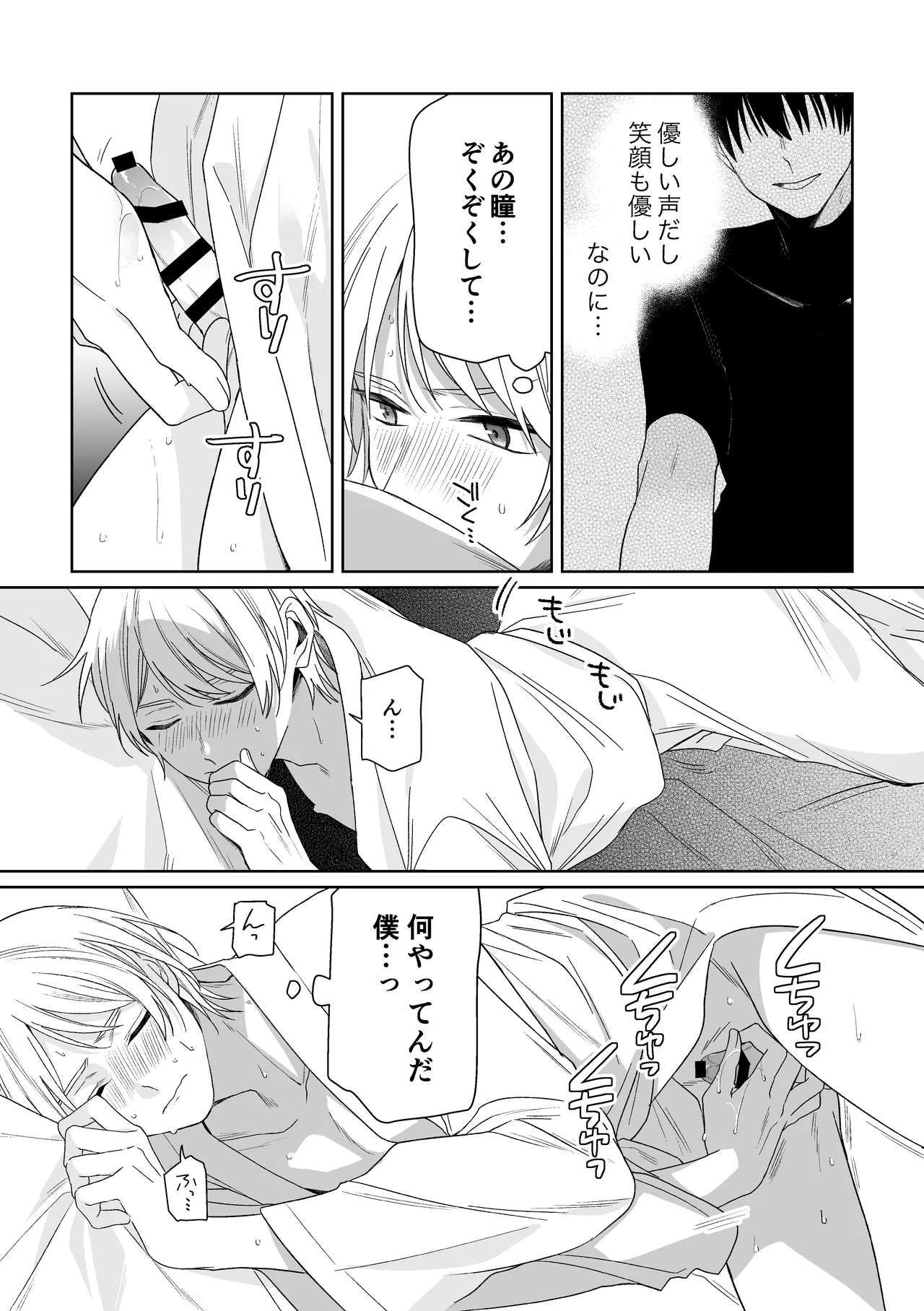 伊織社長のご主人様 - page21