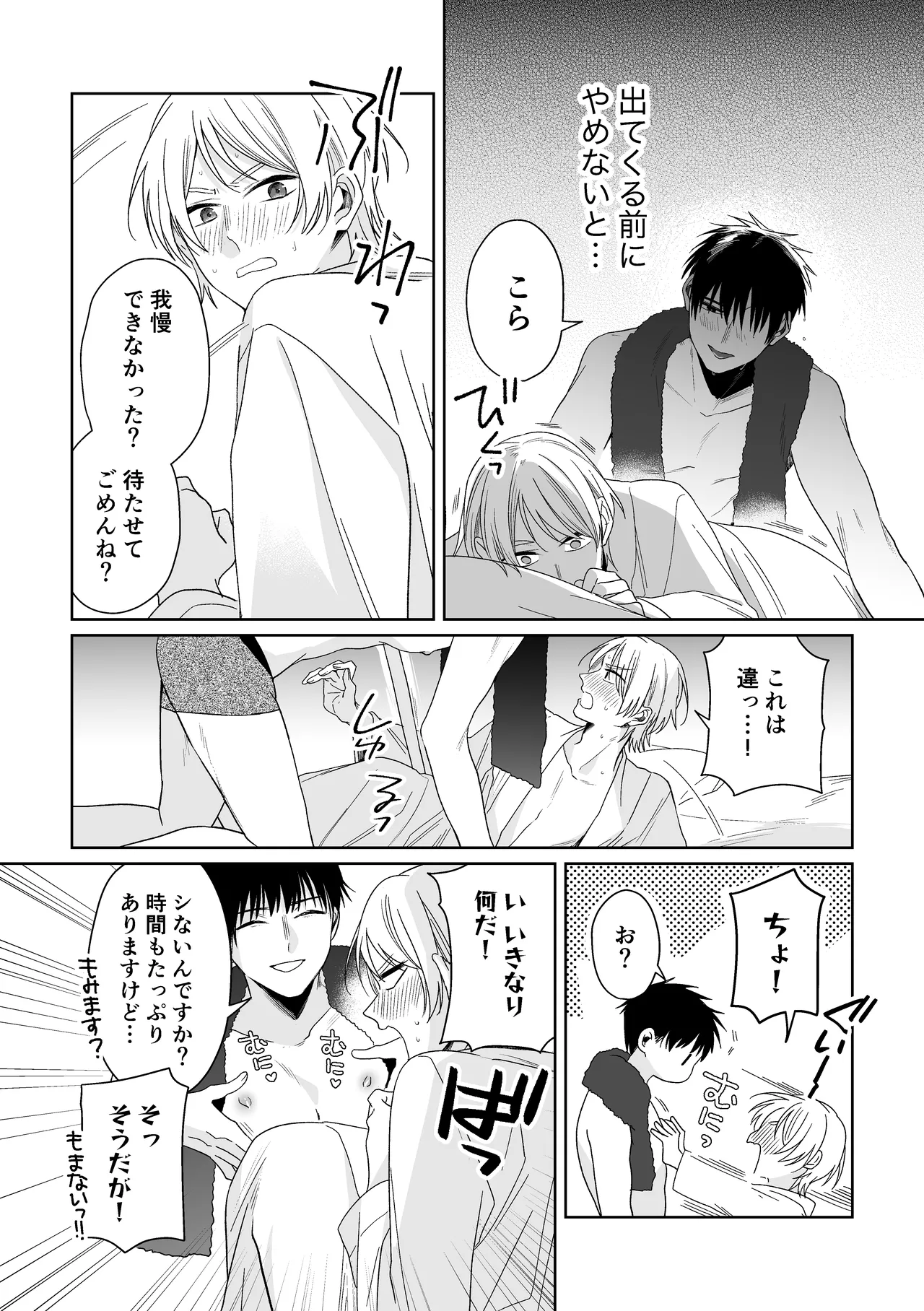 伊織社長のご主人様 - page22