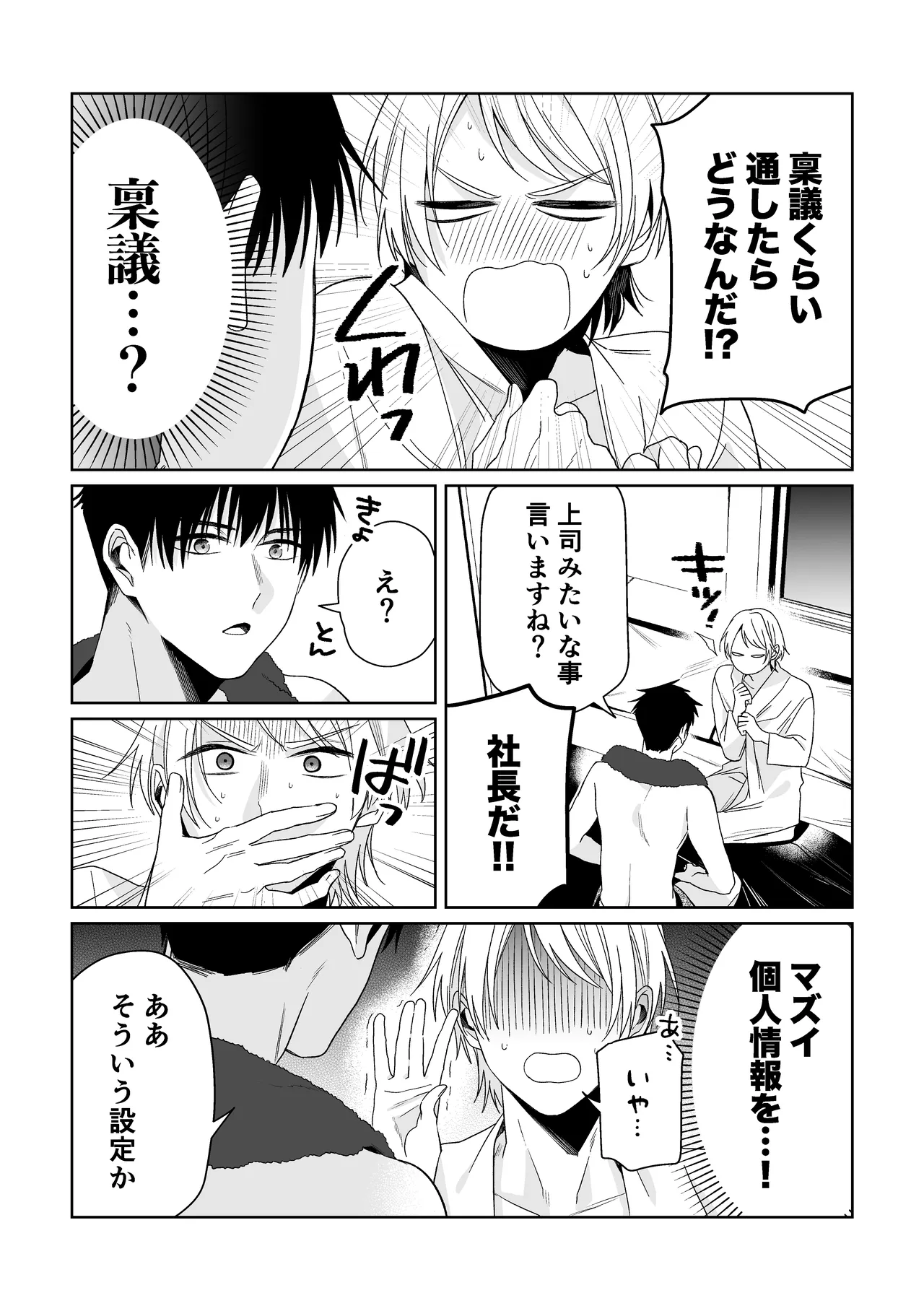 伊織社長のご主人様 - page23