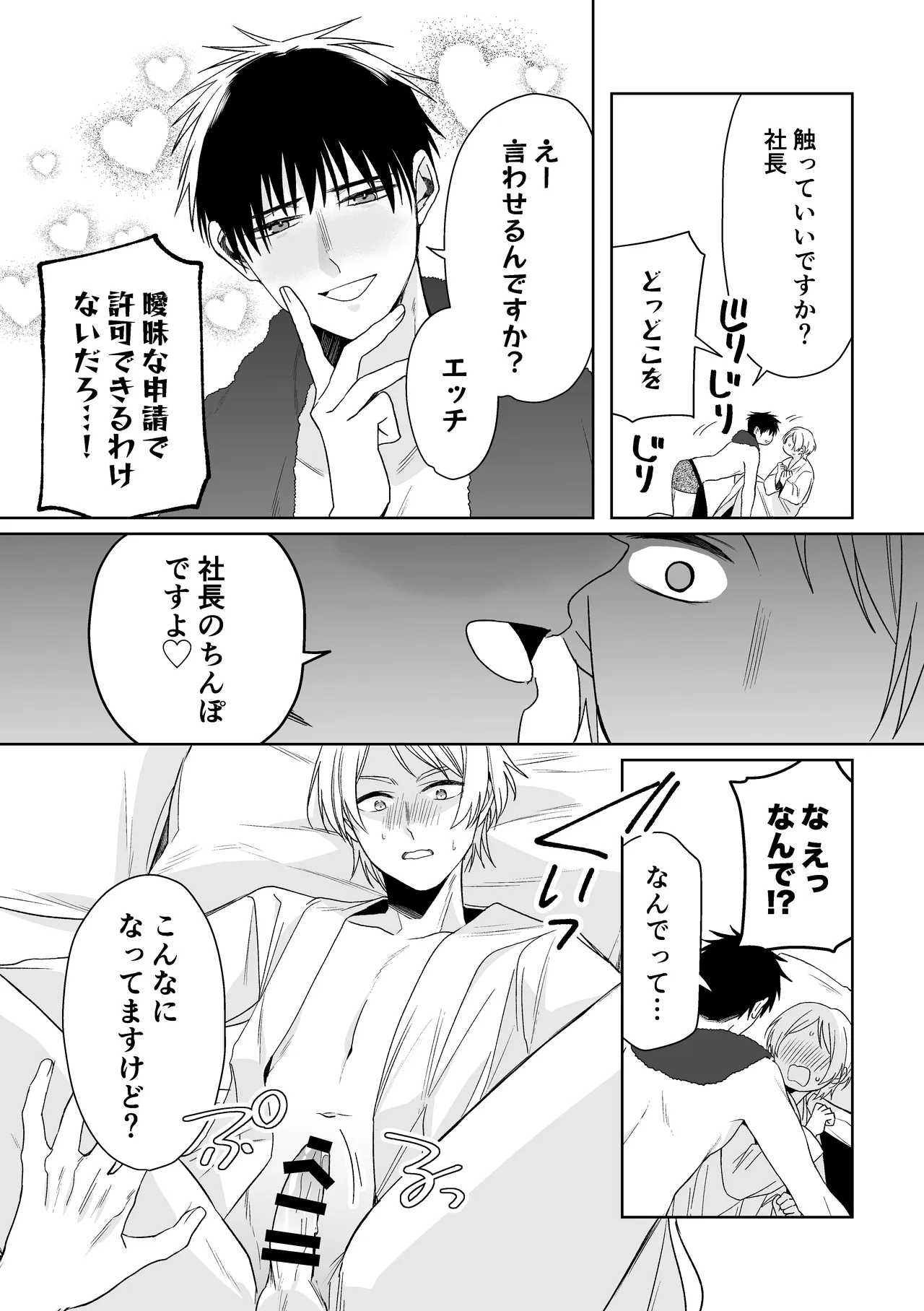 伊織社長のご主人様 - page24