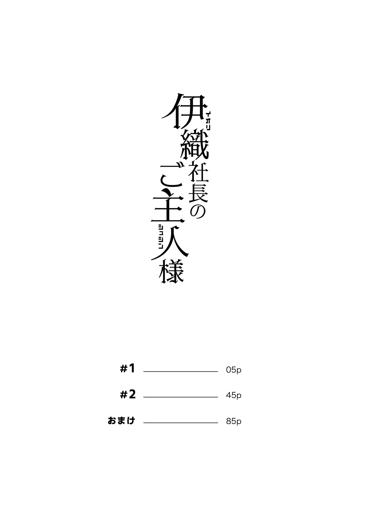 伊織社長のご主人様 - page3
