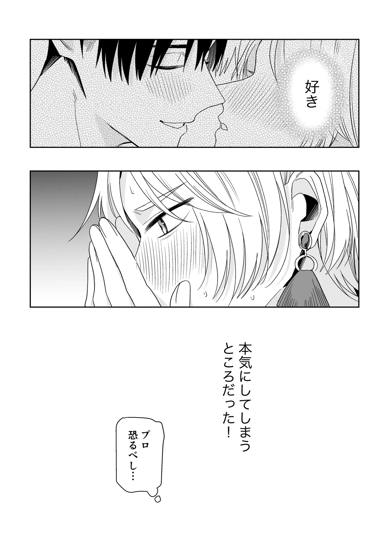 伊織社長のご主人様 - page43