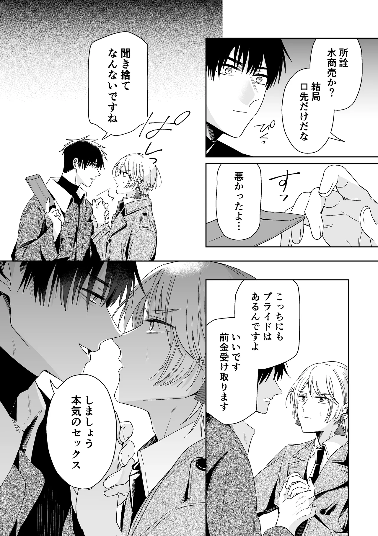 伊織社長のご主人様 - page57